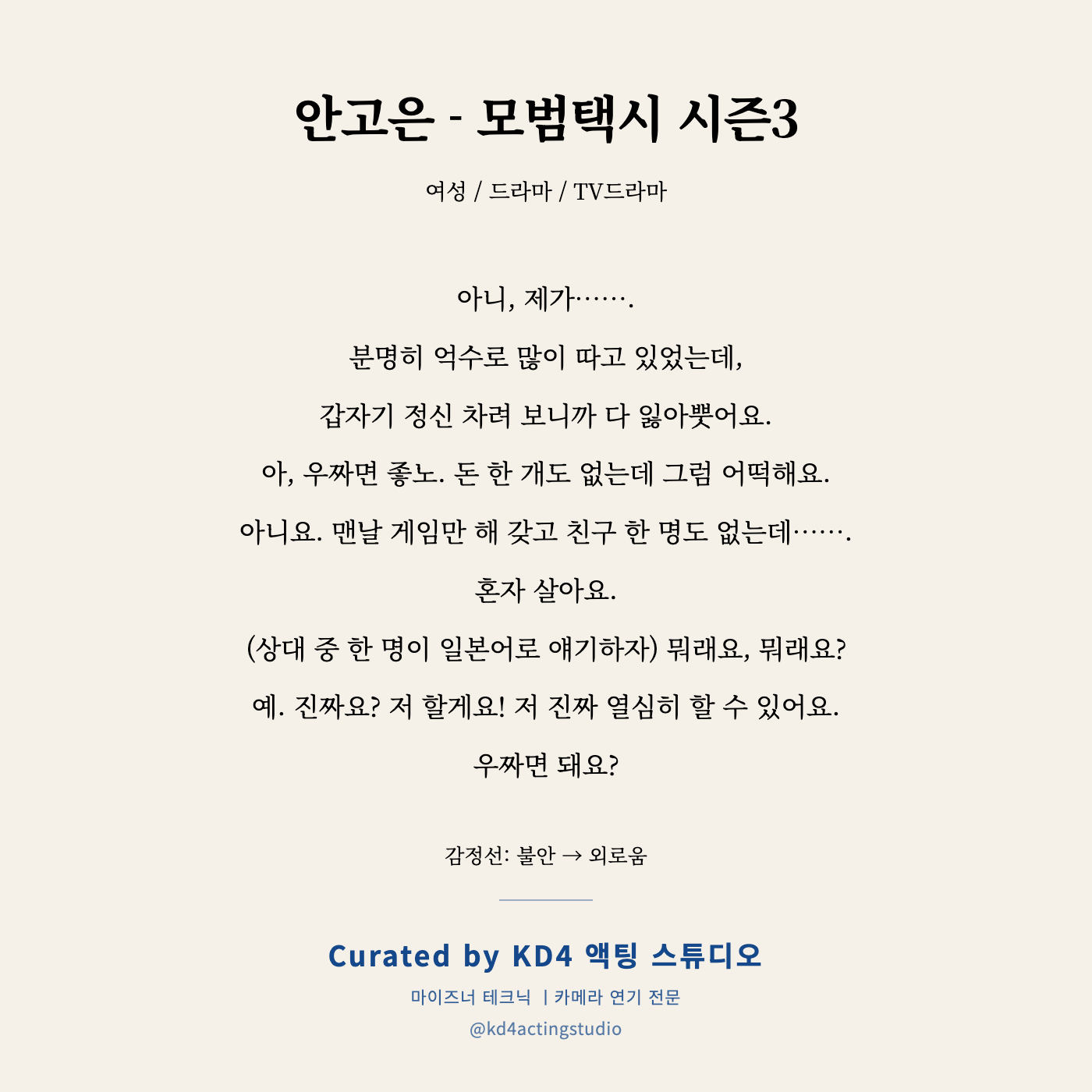모범택시 시즌3 안고은 독백