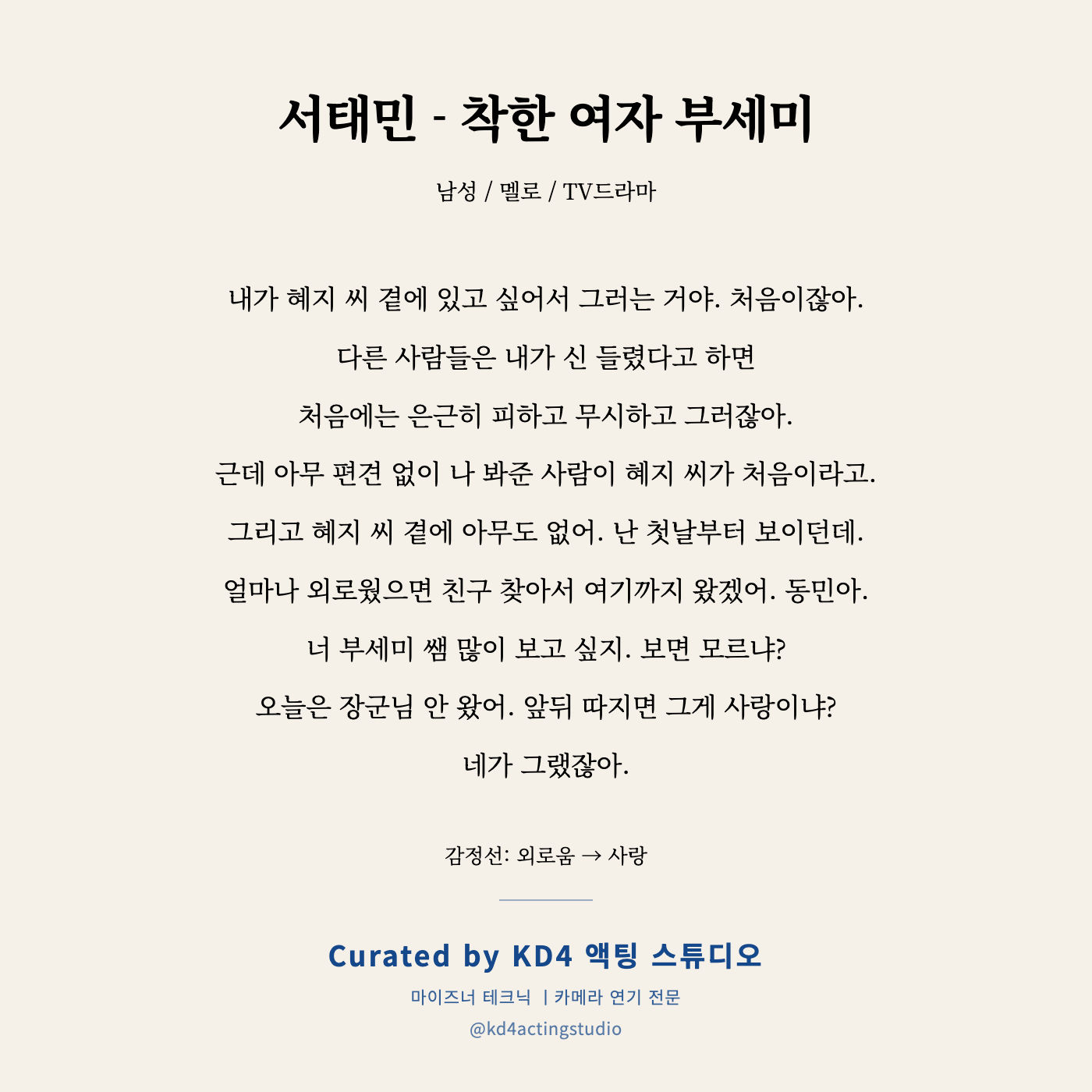 착한 여자 부세미 서태민 독백