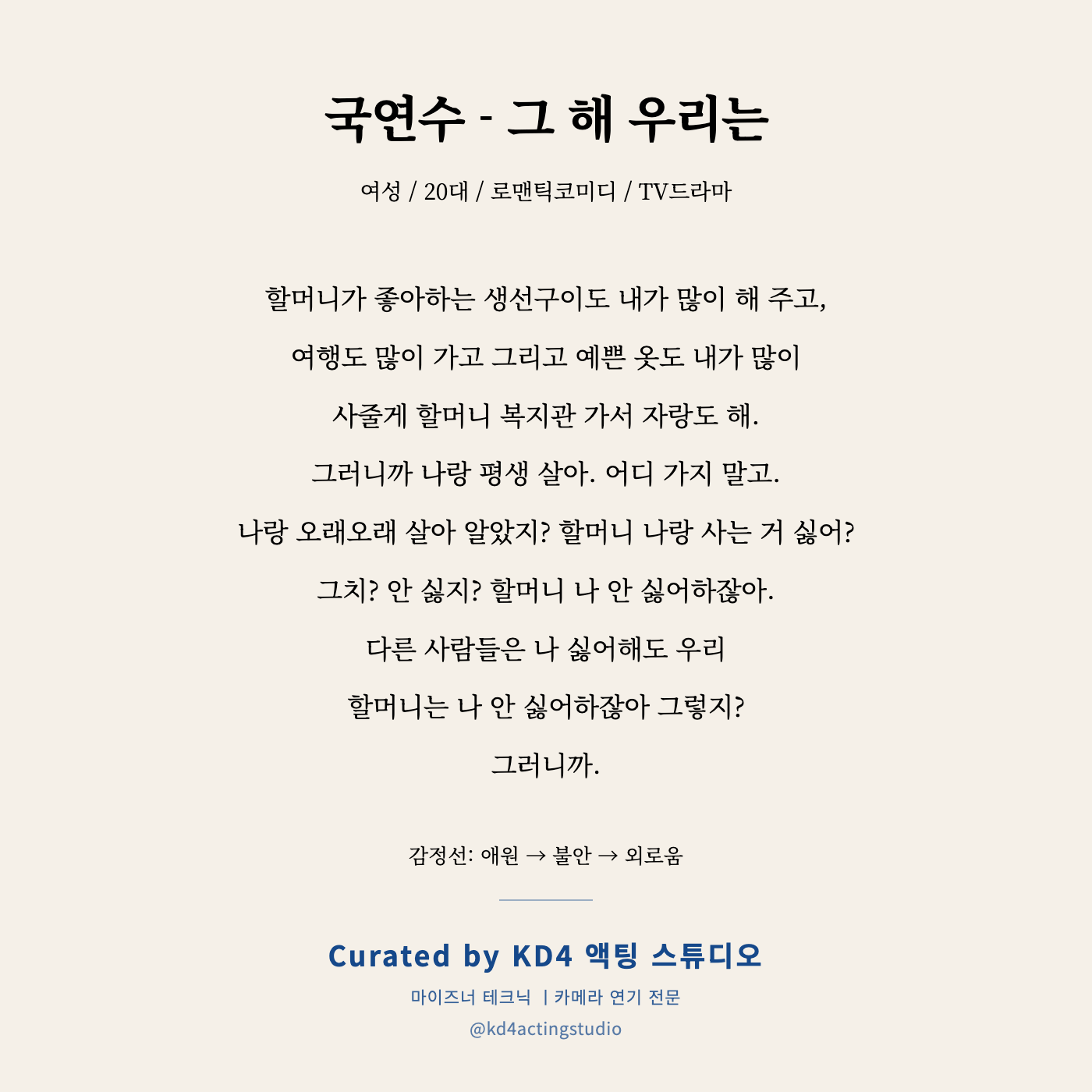 그 해 우리는 국연수 독백