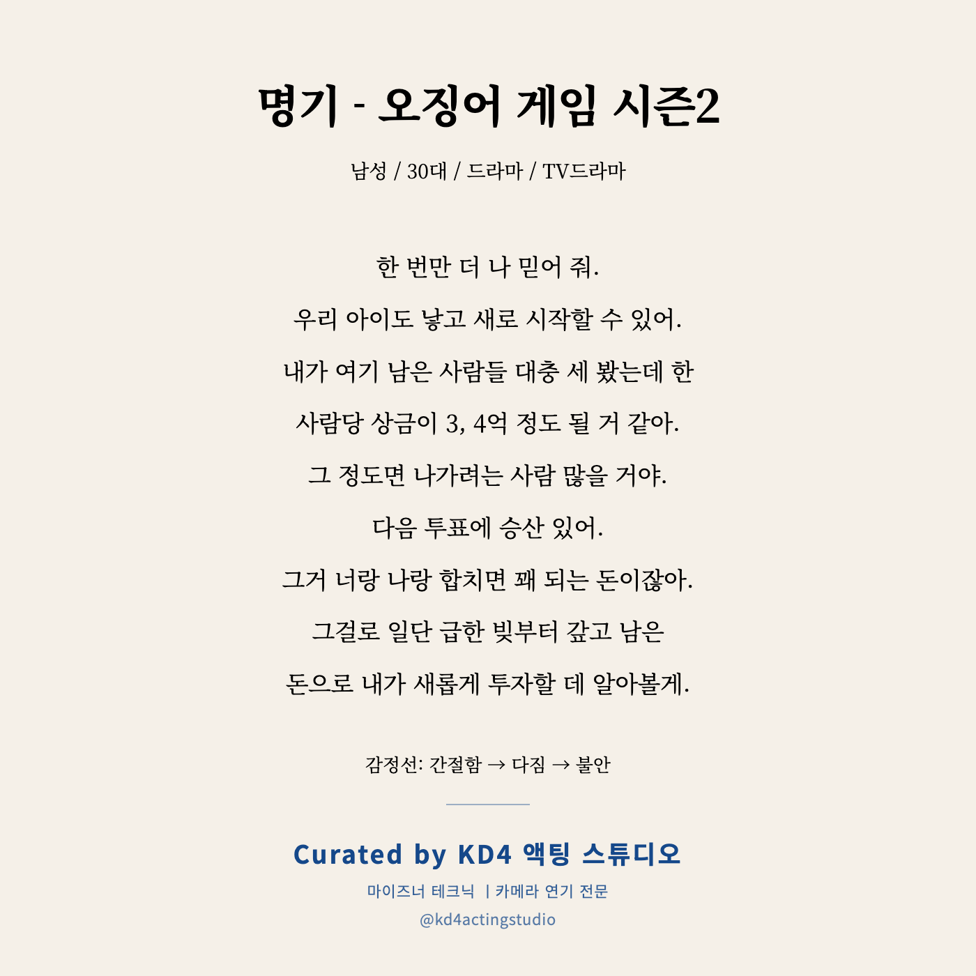 명기 - 오징어 게임 시즌2 독백 카드