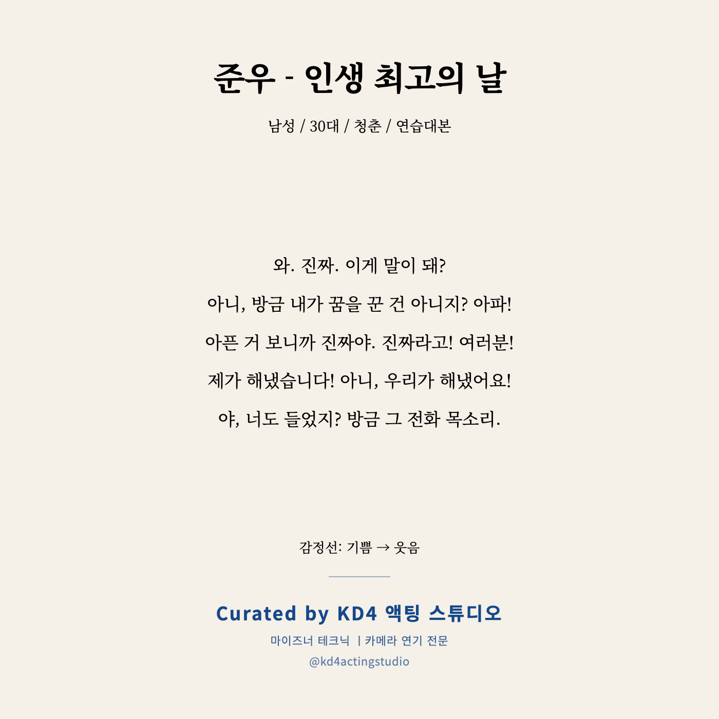 준우 - 인생 최고의 날 독백 카드