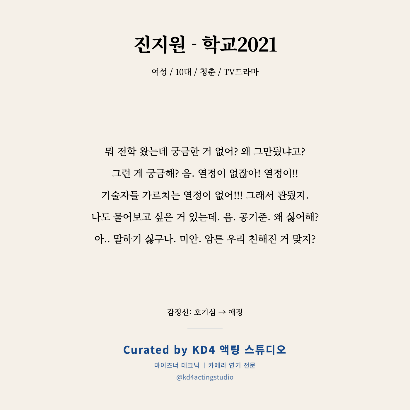 학교2021 진지원 독백