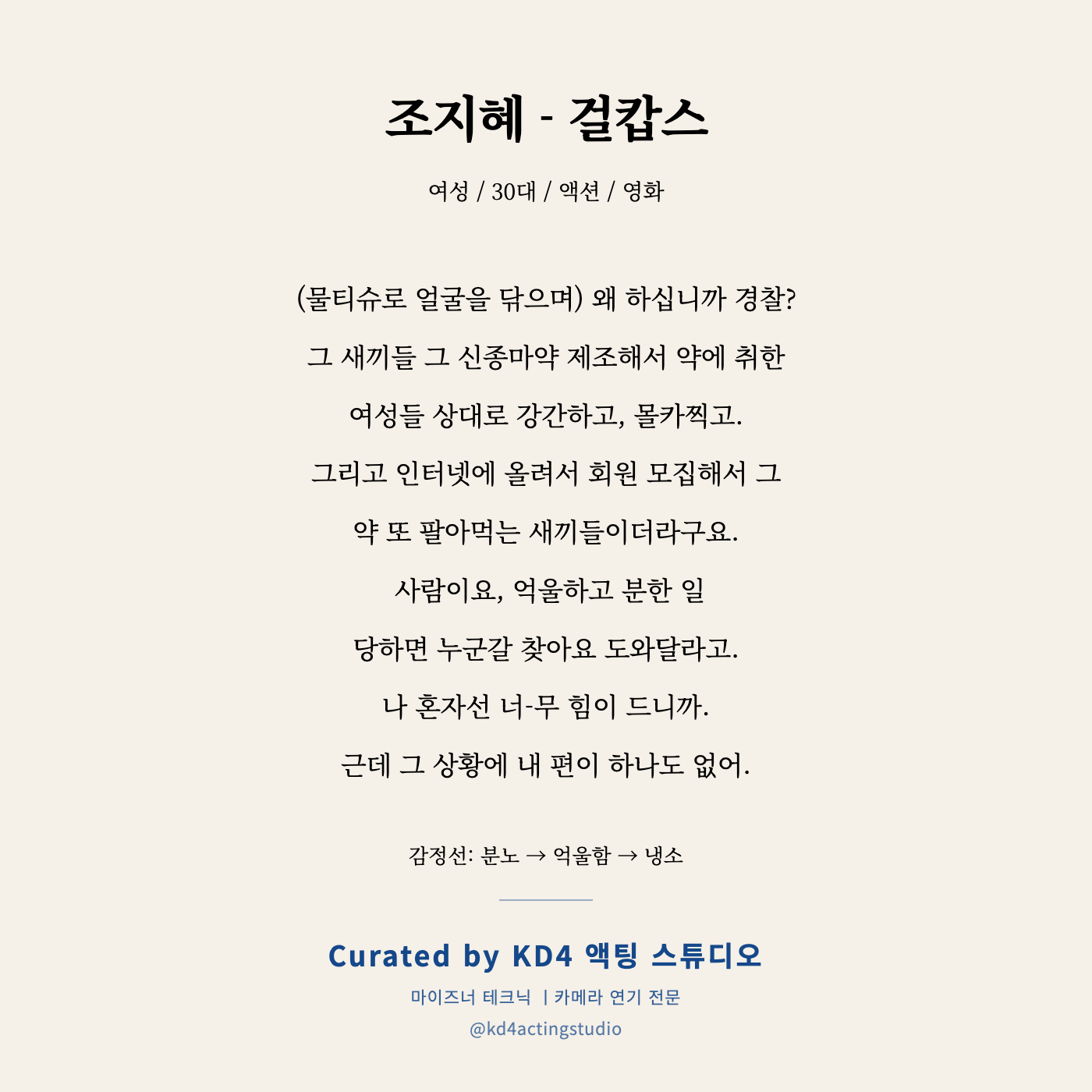 조지혜 - 걸캅스 독백 카드
