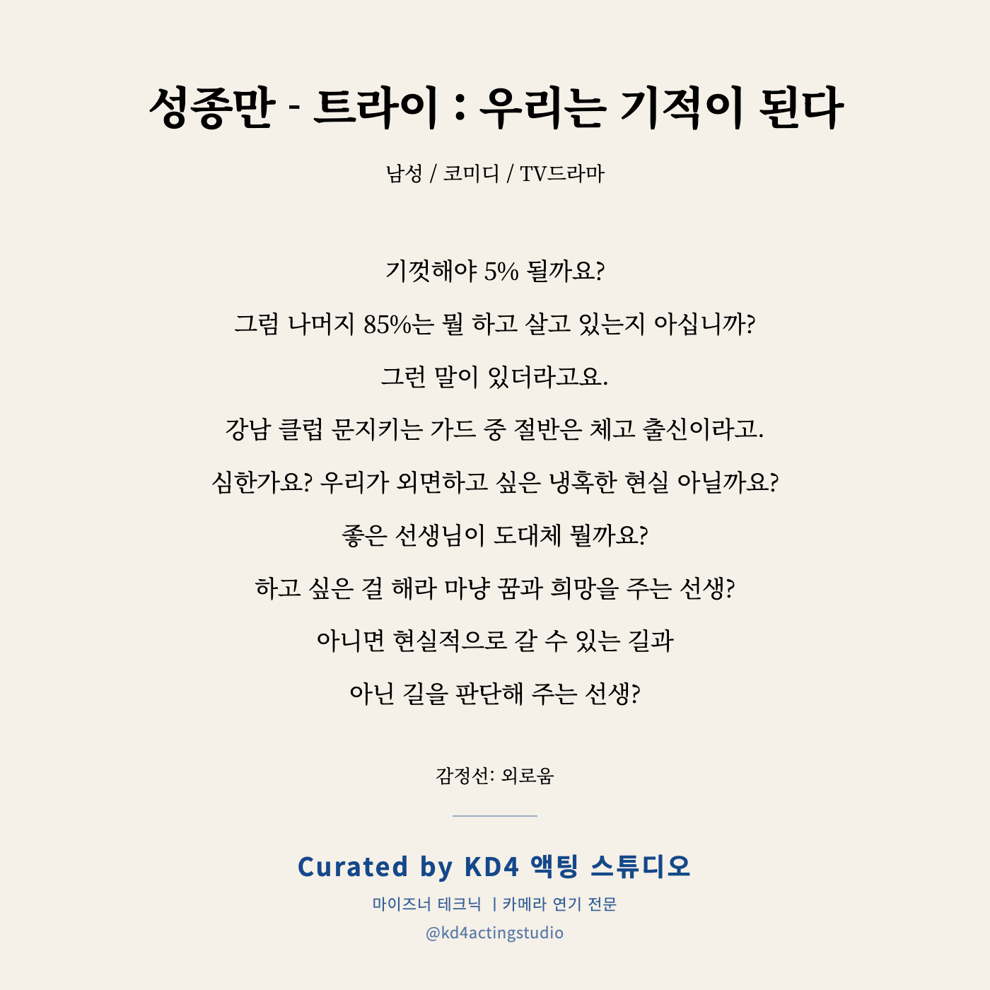 성종만 - 트라이 : 우리는 기적이 된다 독백 카드