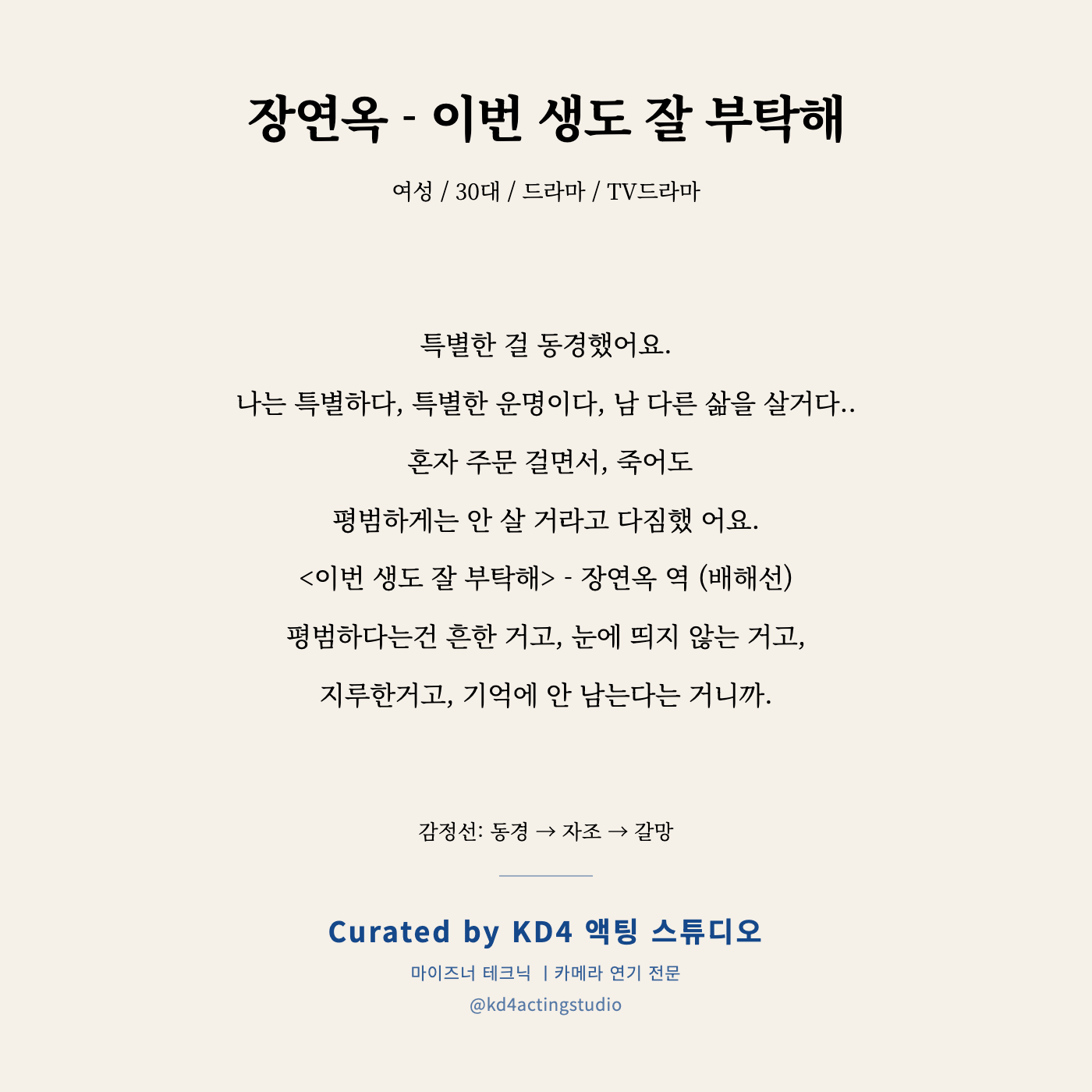 장연옥 - 이번 생도 잘 부탁해 독백 카드