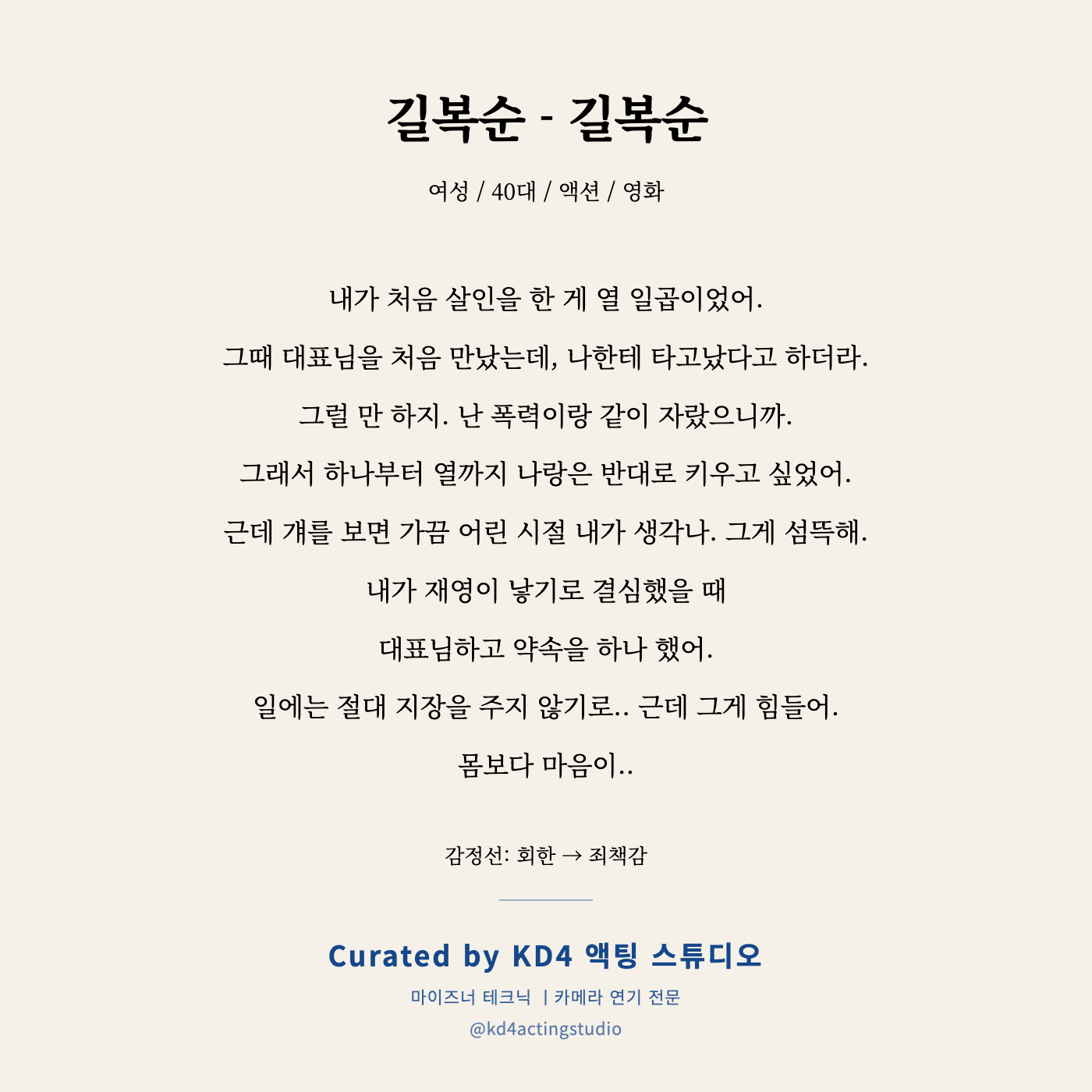 길복순 - 길복순 독백 카드
