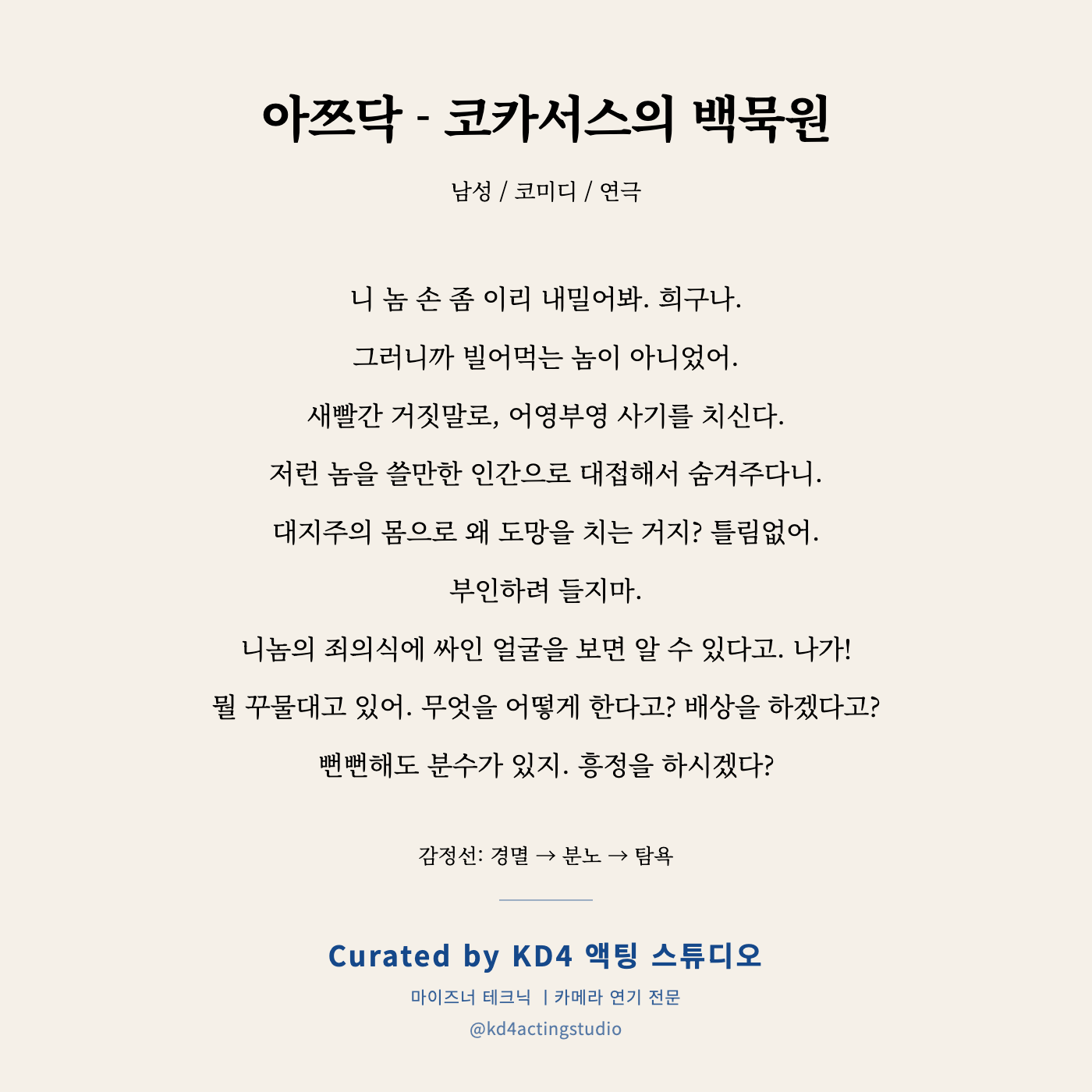아쯔닥 - 코카서스의 백묵원 독백 카드