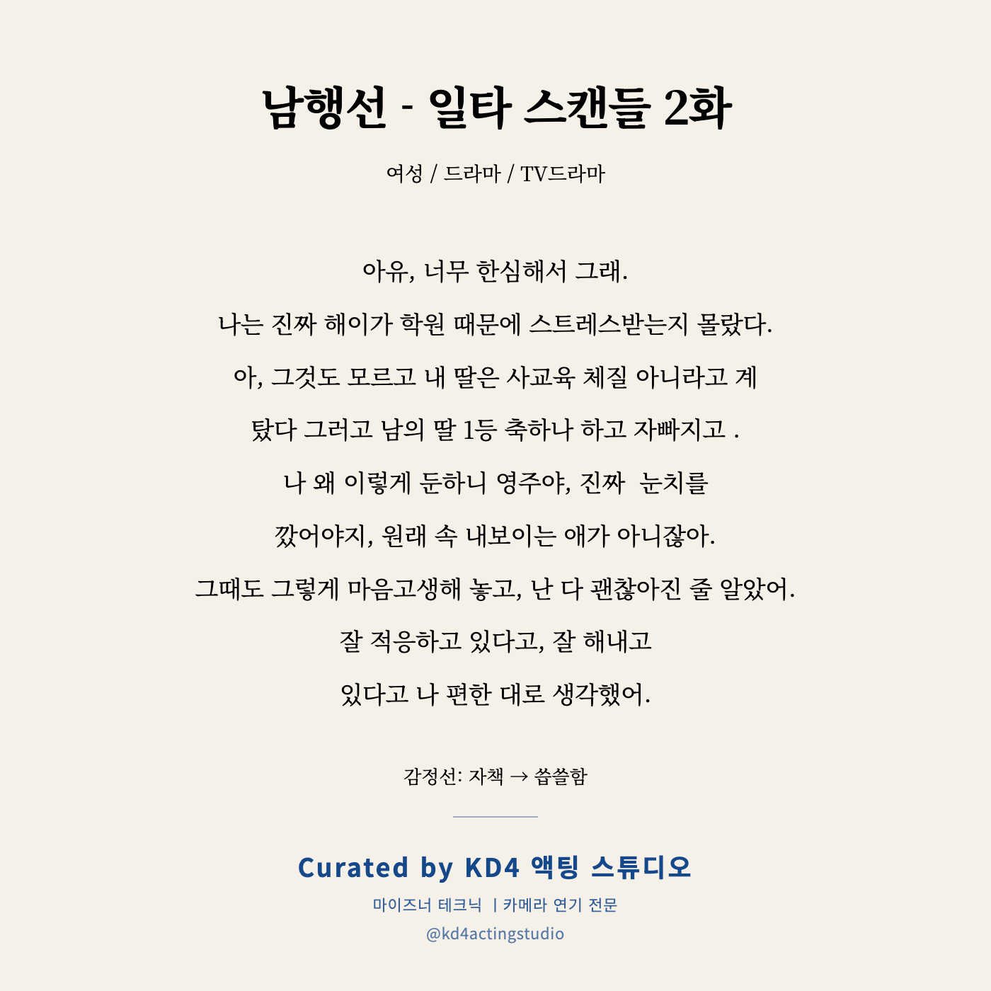 남행선 - 일타 스캔들 2화 독백 카드
