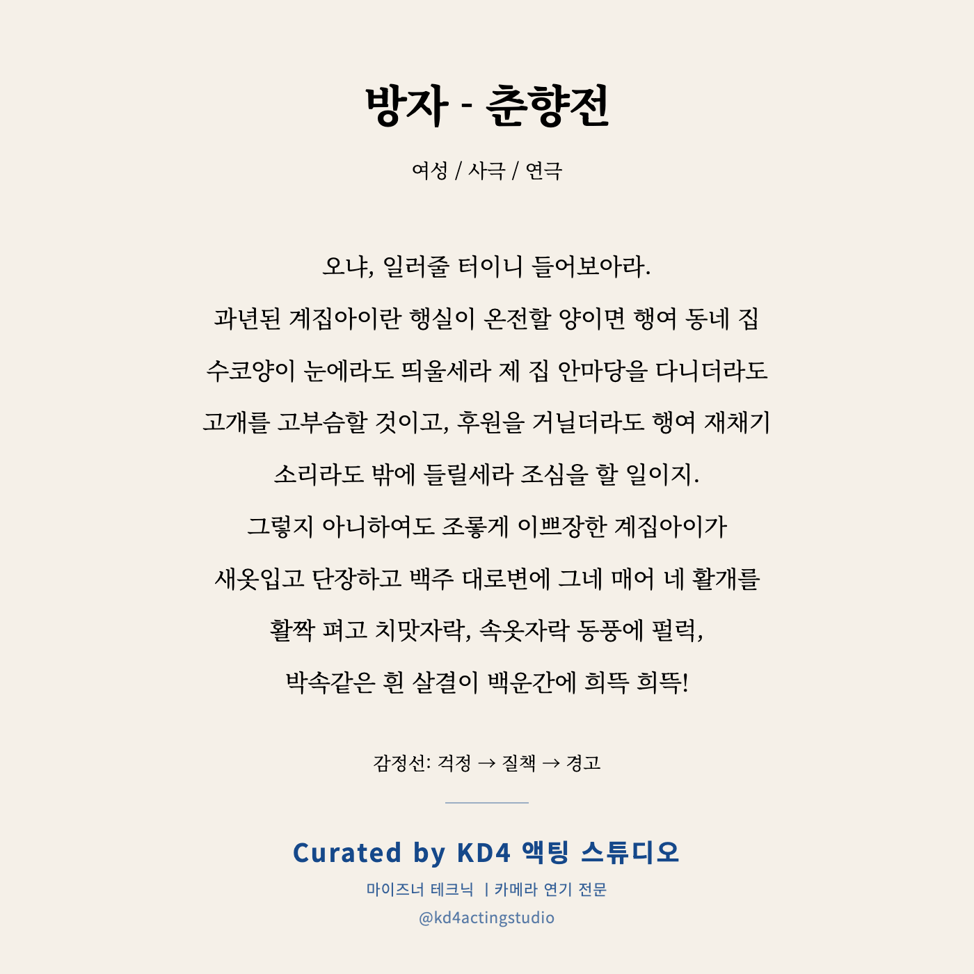 방자 - 춘향전 독백 카드