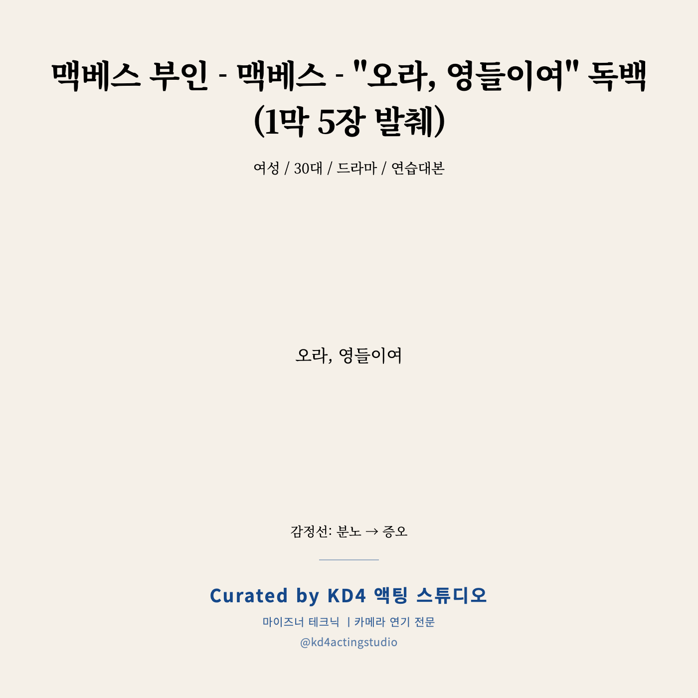 맥베스 부인 - 맥베스 - "오라, 영들이여" 독백 (1막 5장 발췌) 독백 카드