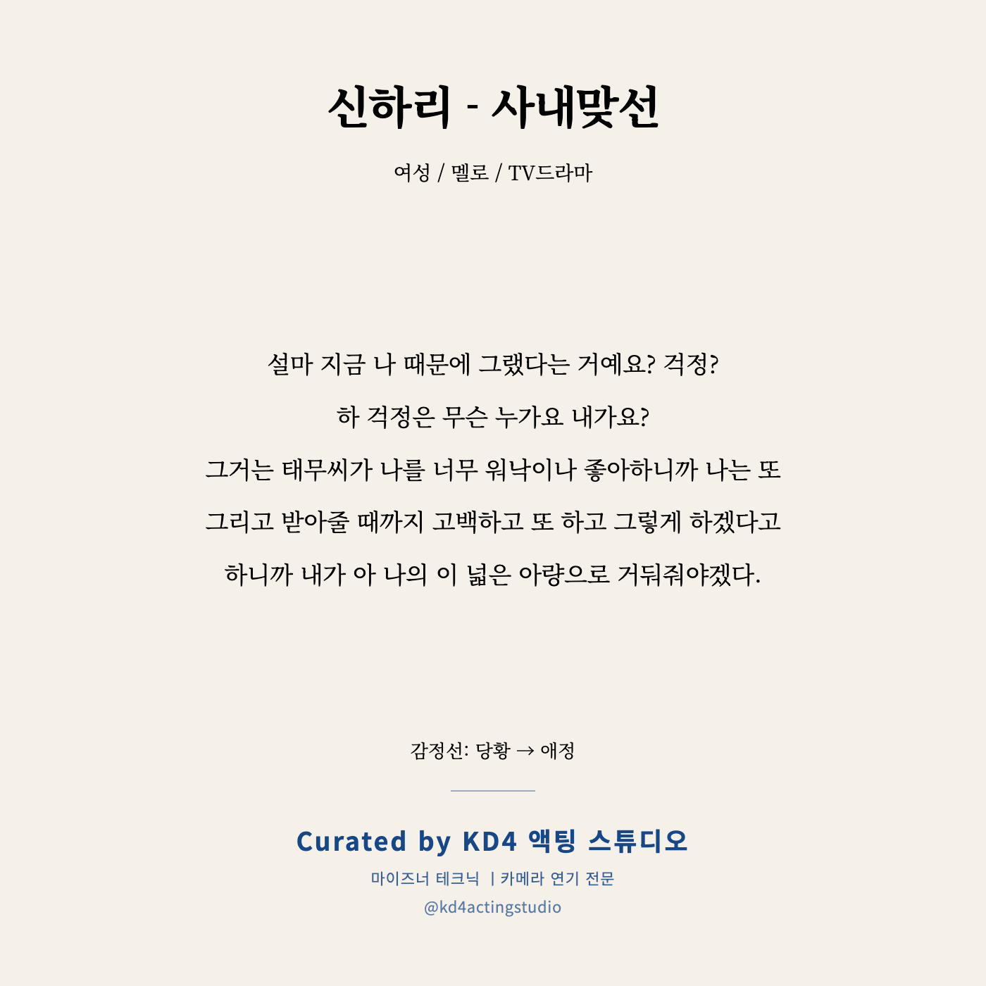 사내맞선 신하리 독백
