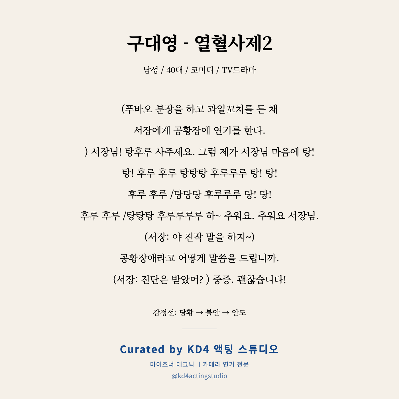 구대영 - 열혈사제2 독백 카드