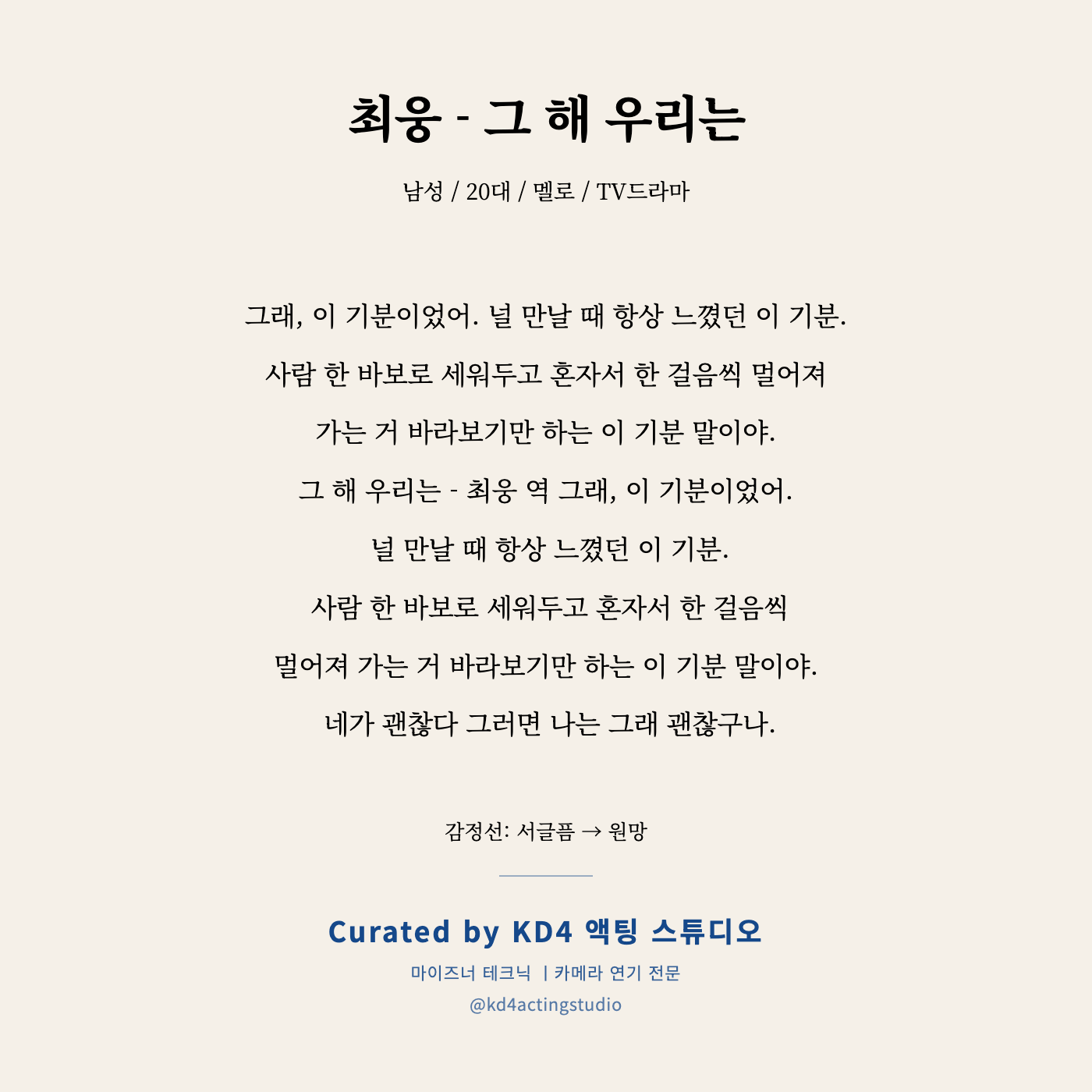 최웅 - 그 해 우리는 독백 카드