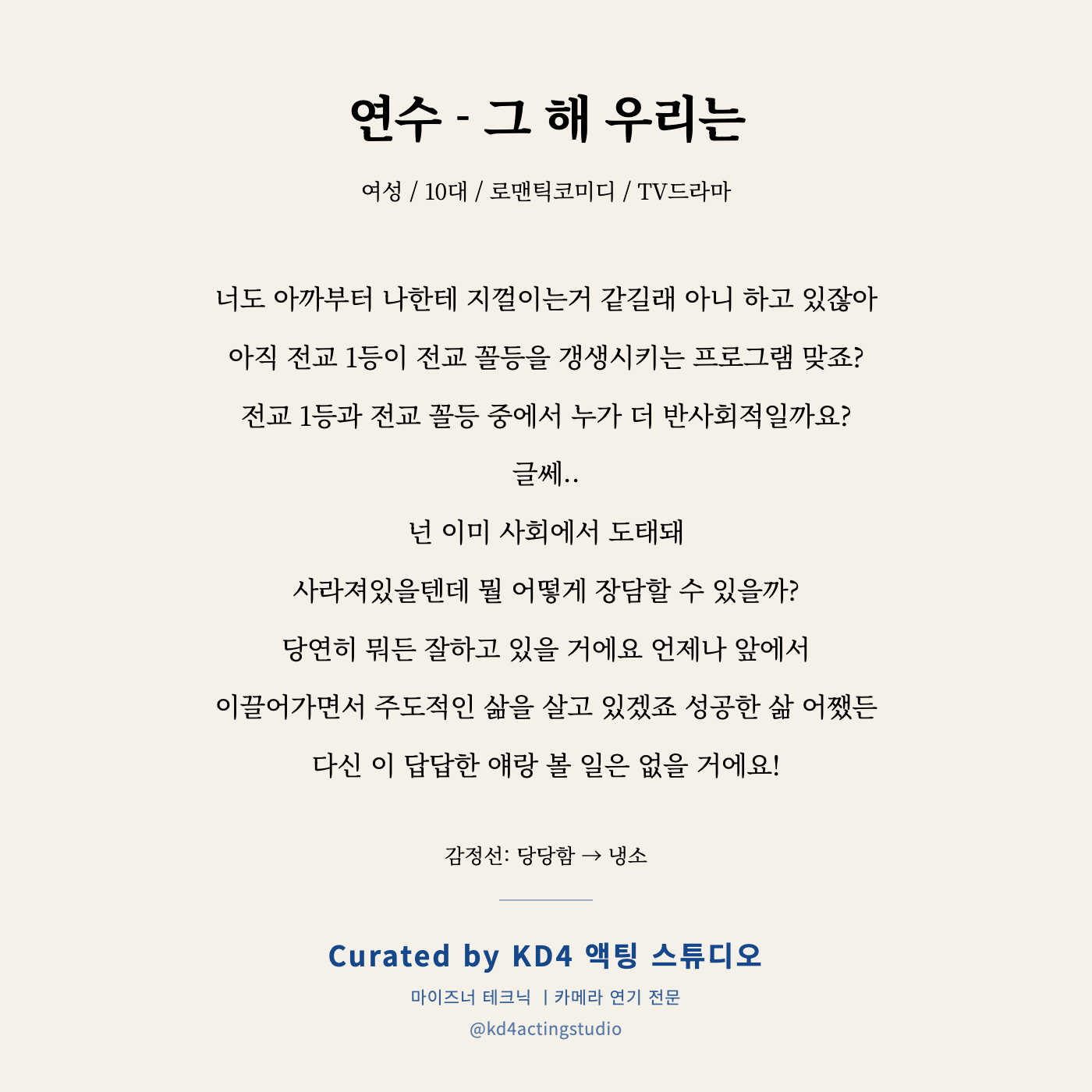 그 해 우리는 연수 독백