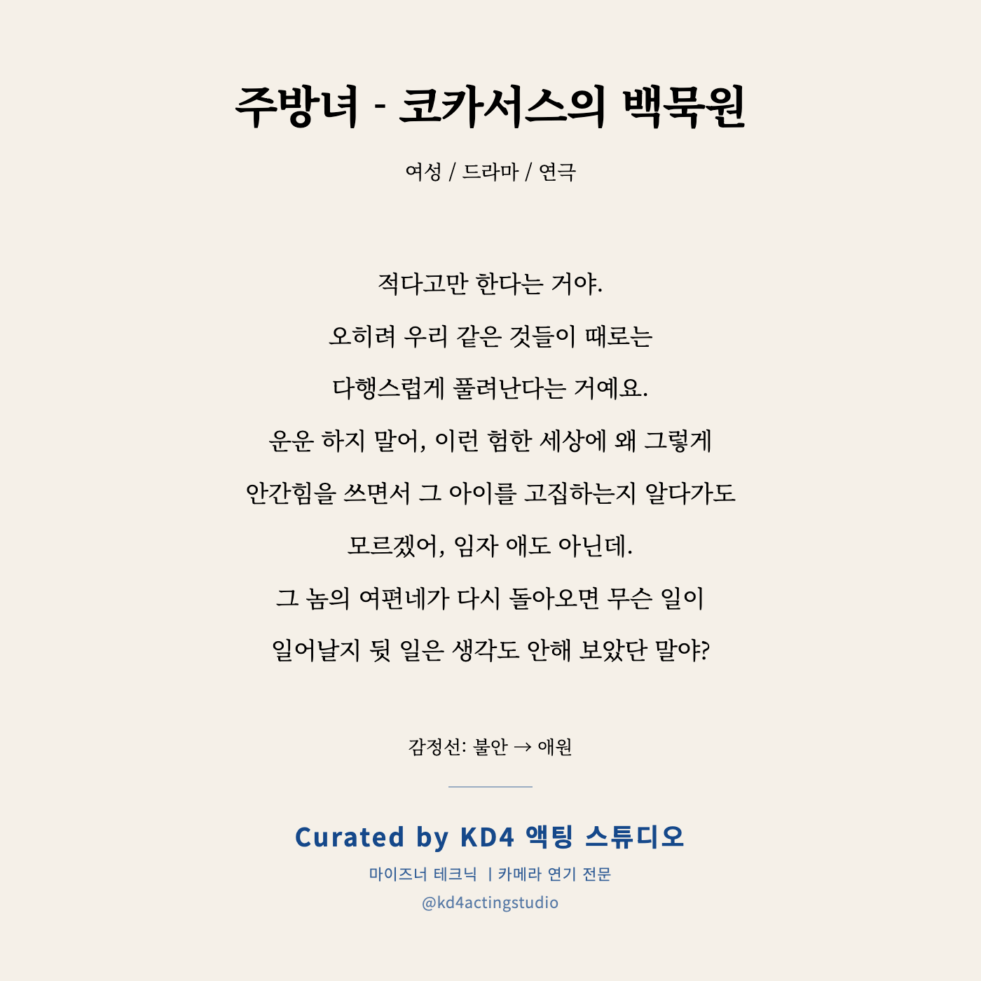 주방녀 - 코카서스의 백묵원 독백 카드