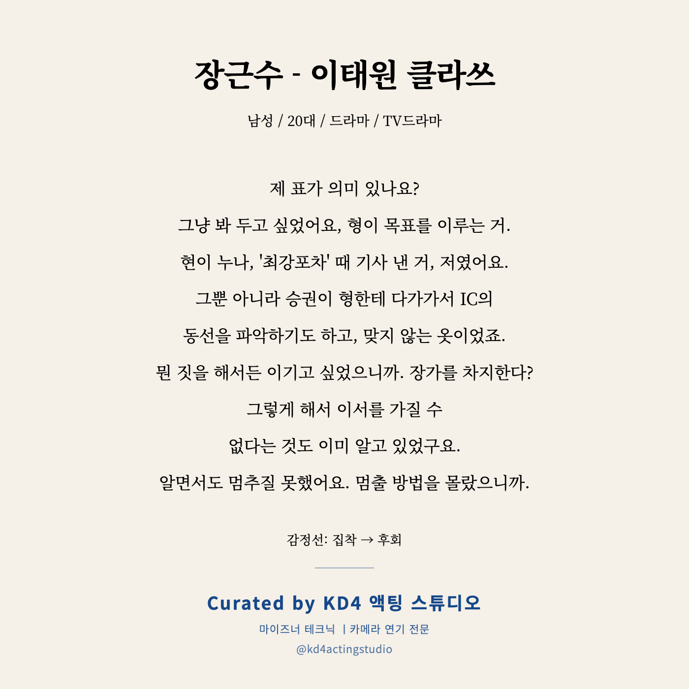 장근수 - 이태원 클라쓰 독백 카드