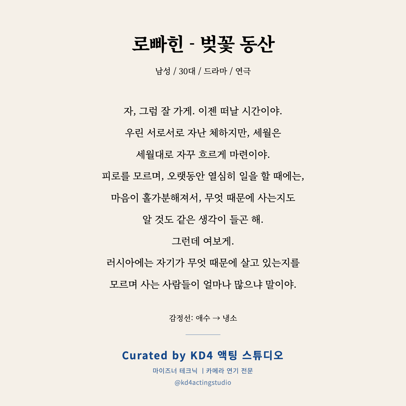 벚꽃 동산 로빠힌 독백