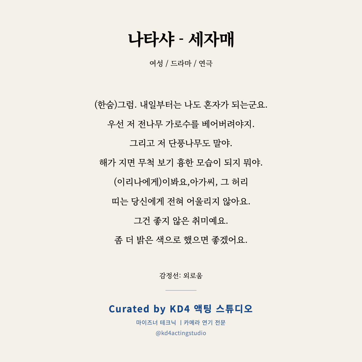 나타샤 - 세자매 독백 카드