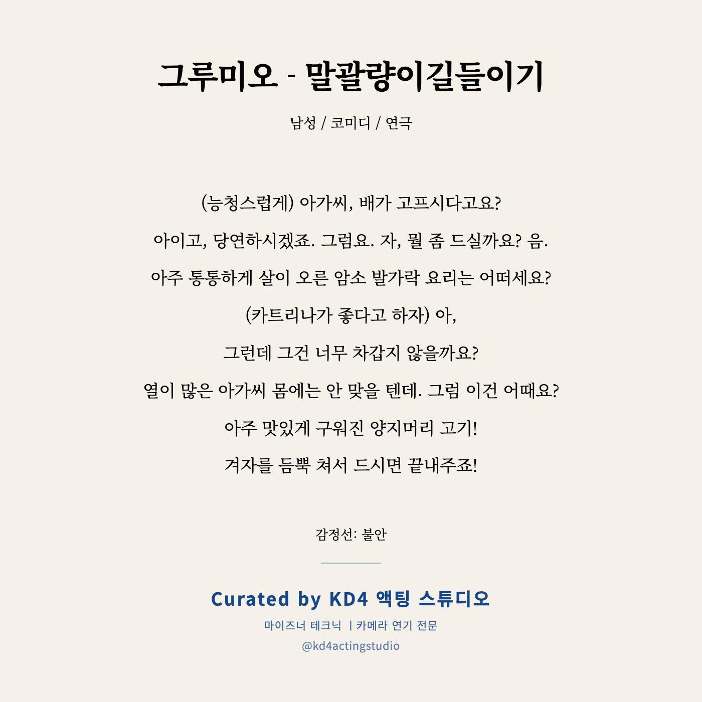 그루미오 - 말괄량이길들이기 독백 카드