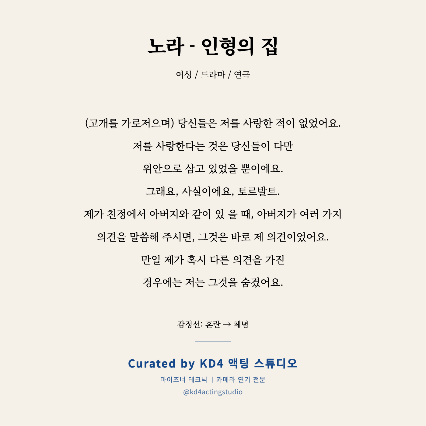 노라 - 인형의 집 독백 카드