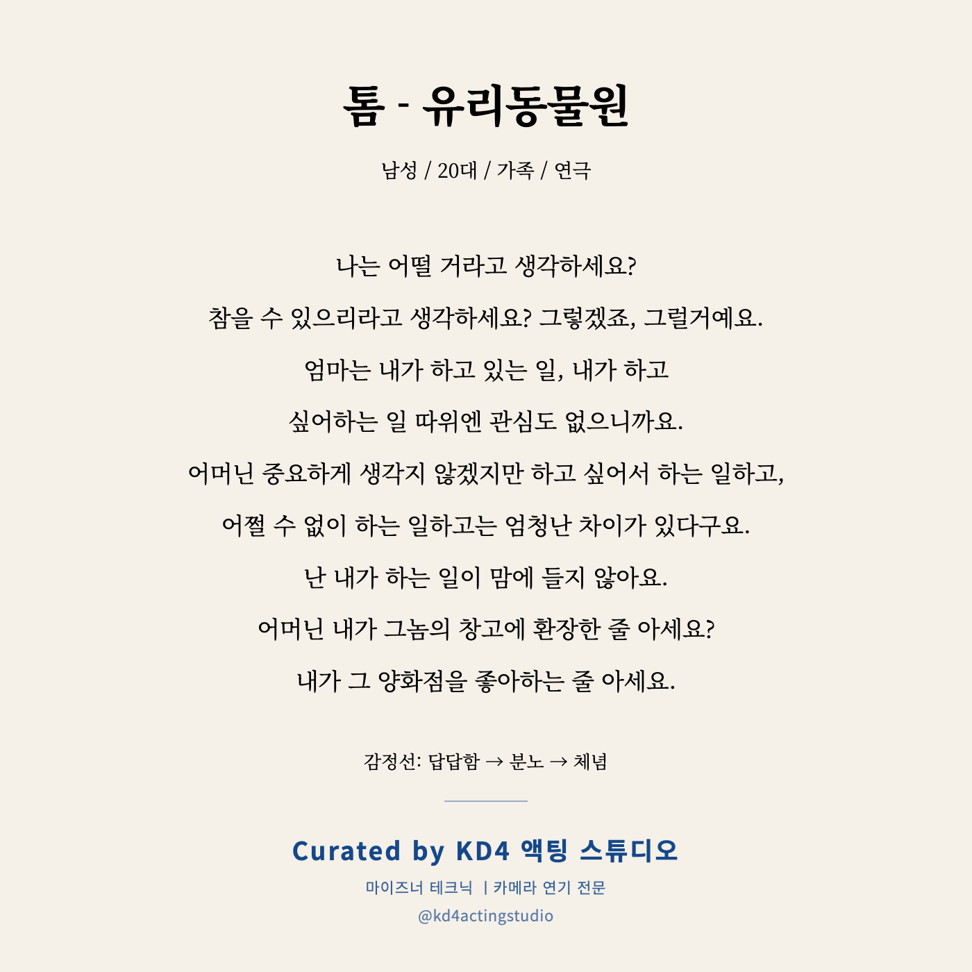 톰 - 유리동물원 독백 카드