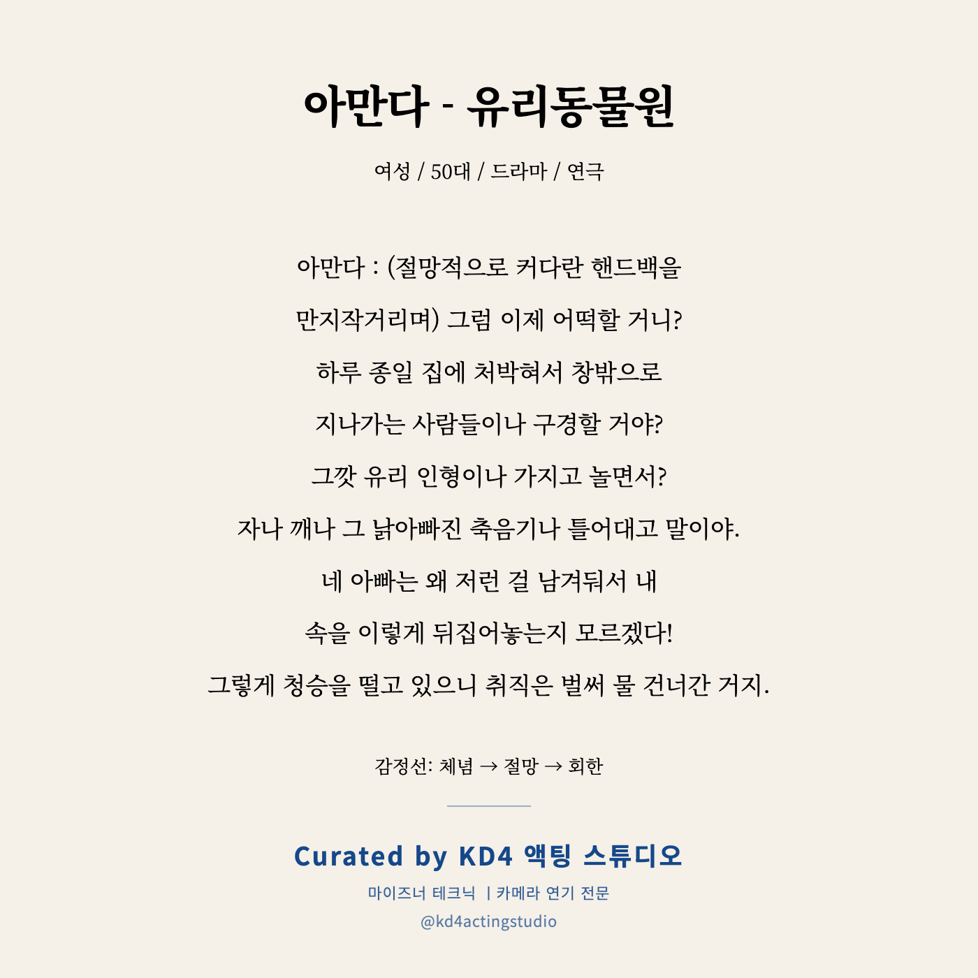 아만다 - 유리동물원 독백 카드