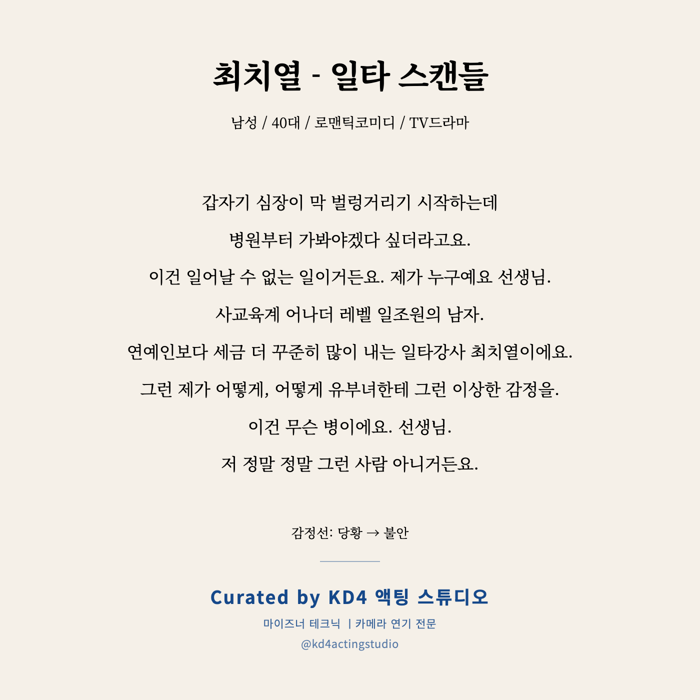 일타 스캔들 최치열 독백