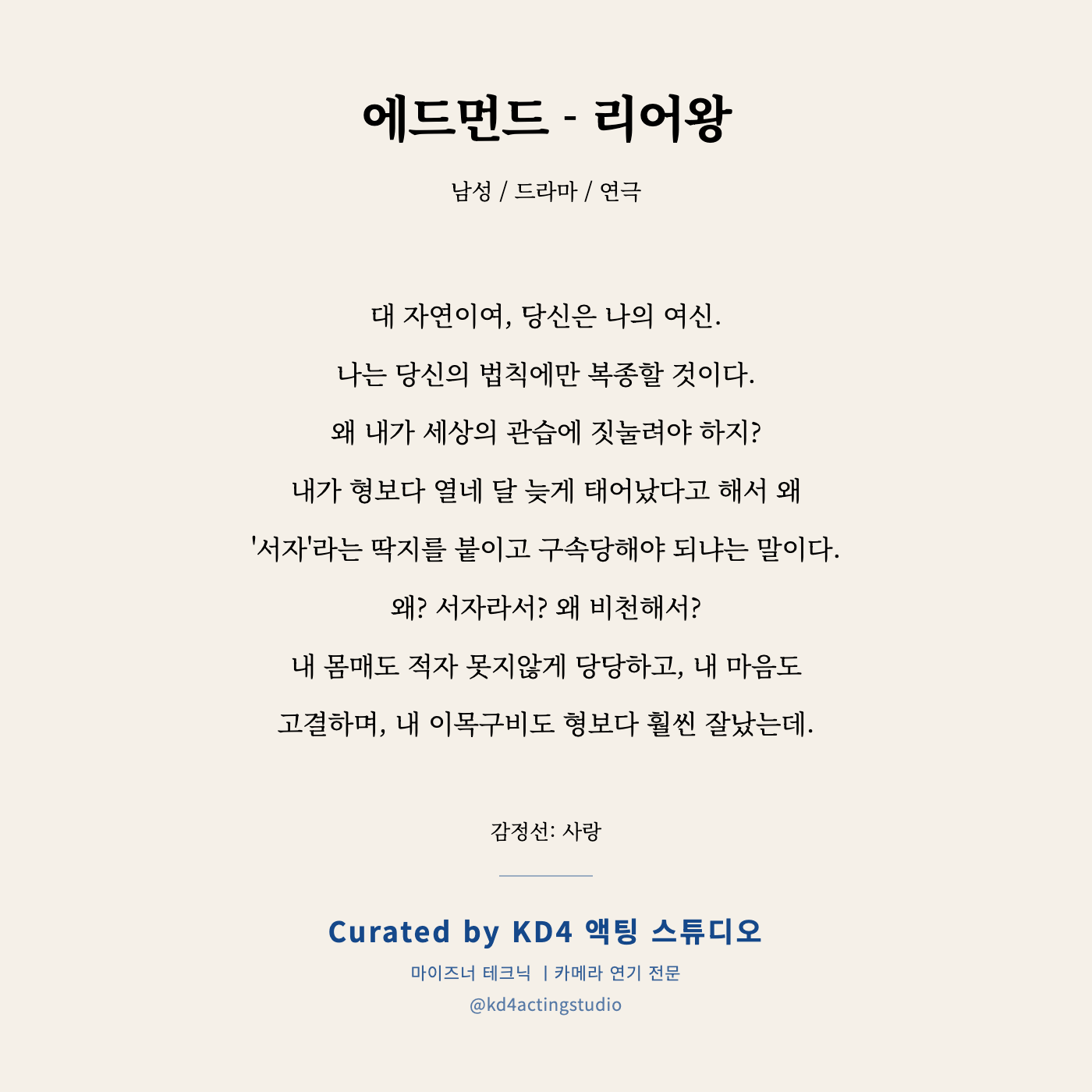 에드먼드 - 리어왕 독백 카드