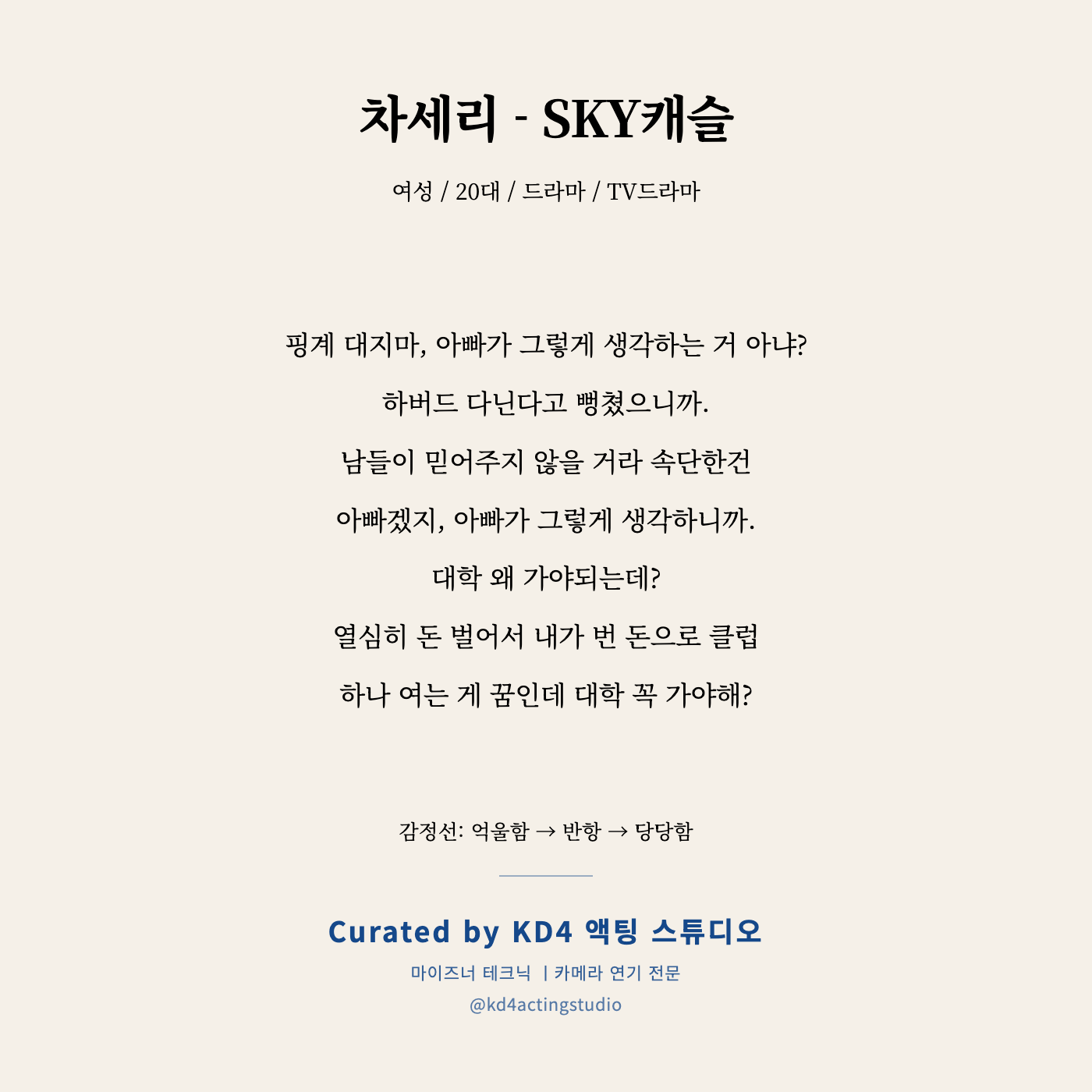 차세리 - SKY캐슬 독백 카드