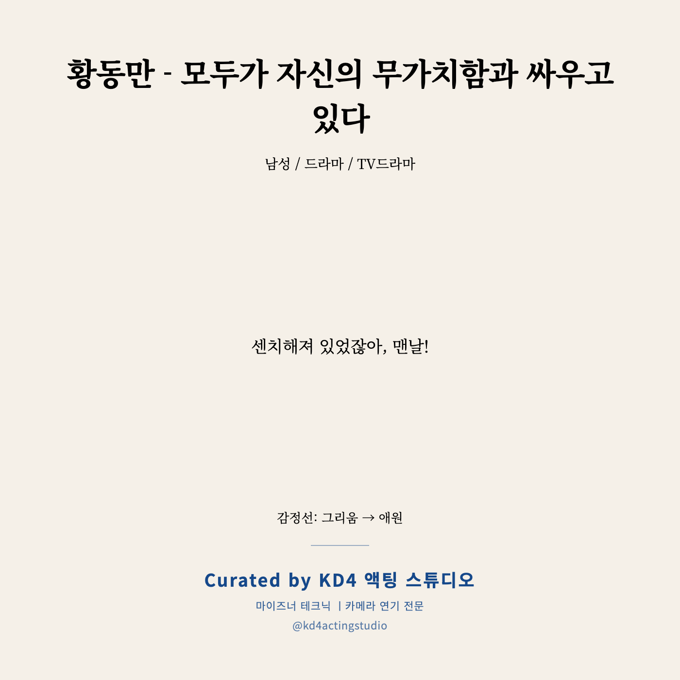 황동만 - 모두가 자신의 무가치함과 싸우고 있다 독백 카드