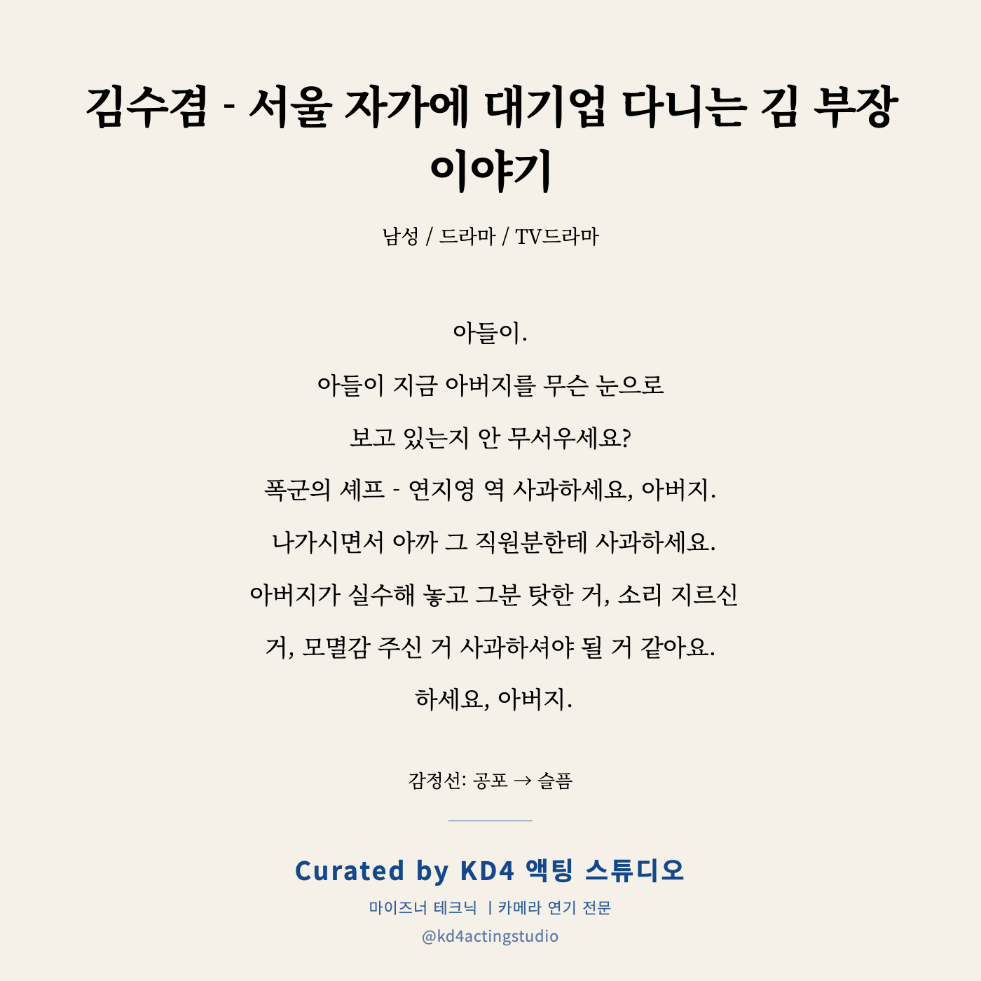 김수겸 - 서울 자가에 대기업 다니는 김 부장 이야기 독백 카드