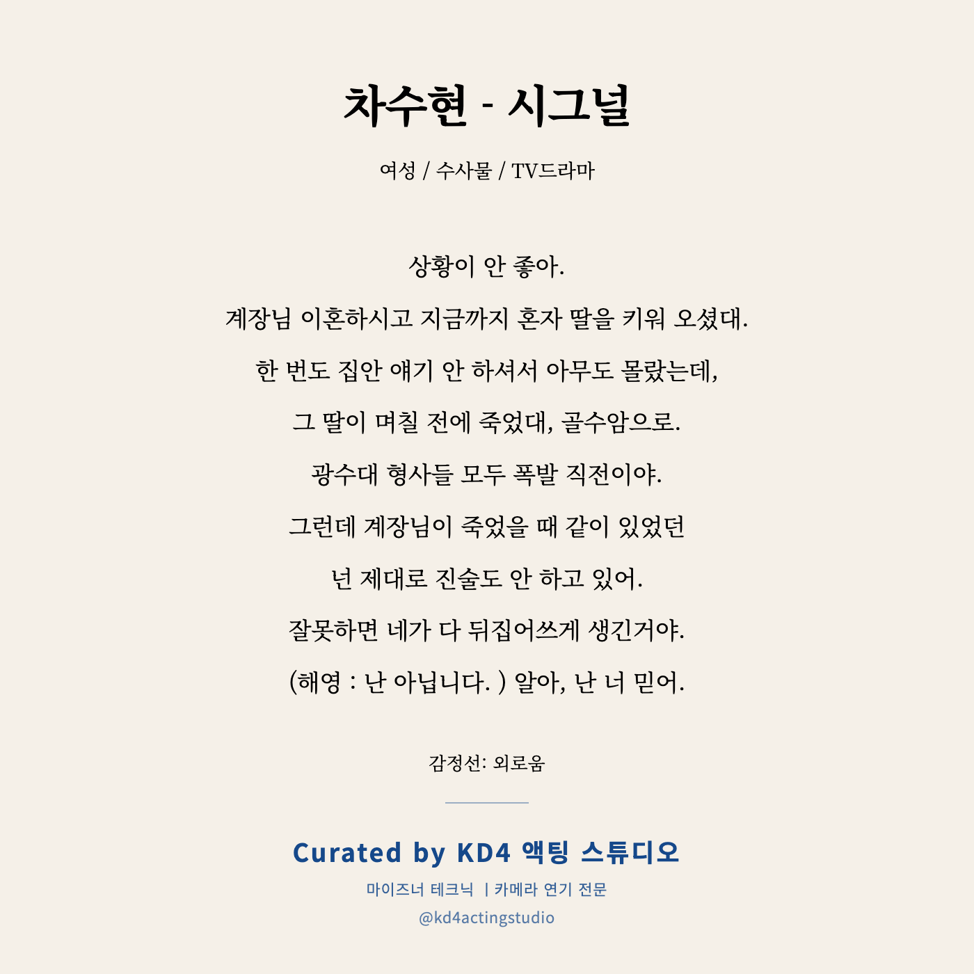 차수현 - 시그널 독백 카드