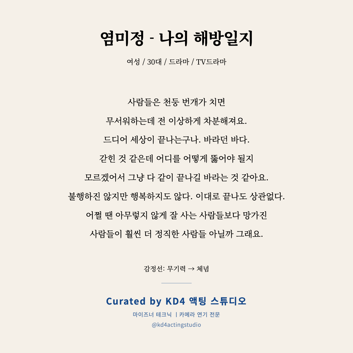 나의 해방일지 염미정 독백