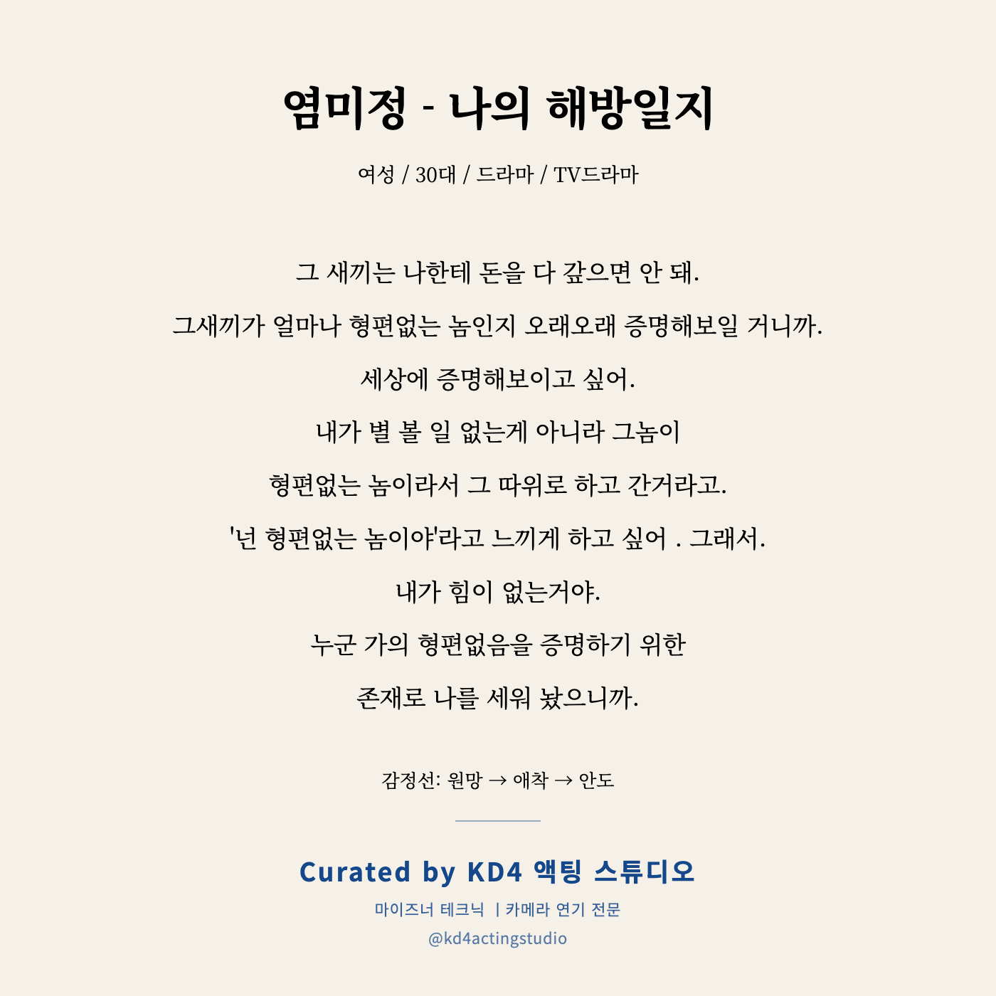 염미정 - 나의 해방일지 독백 카드