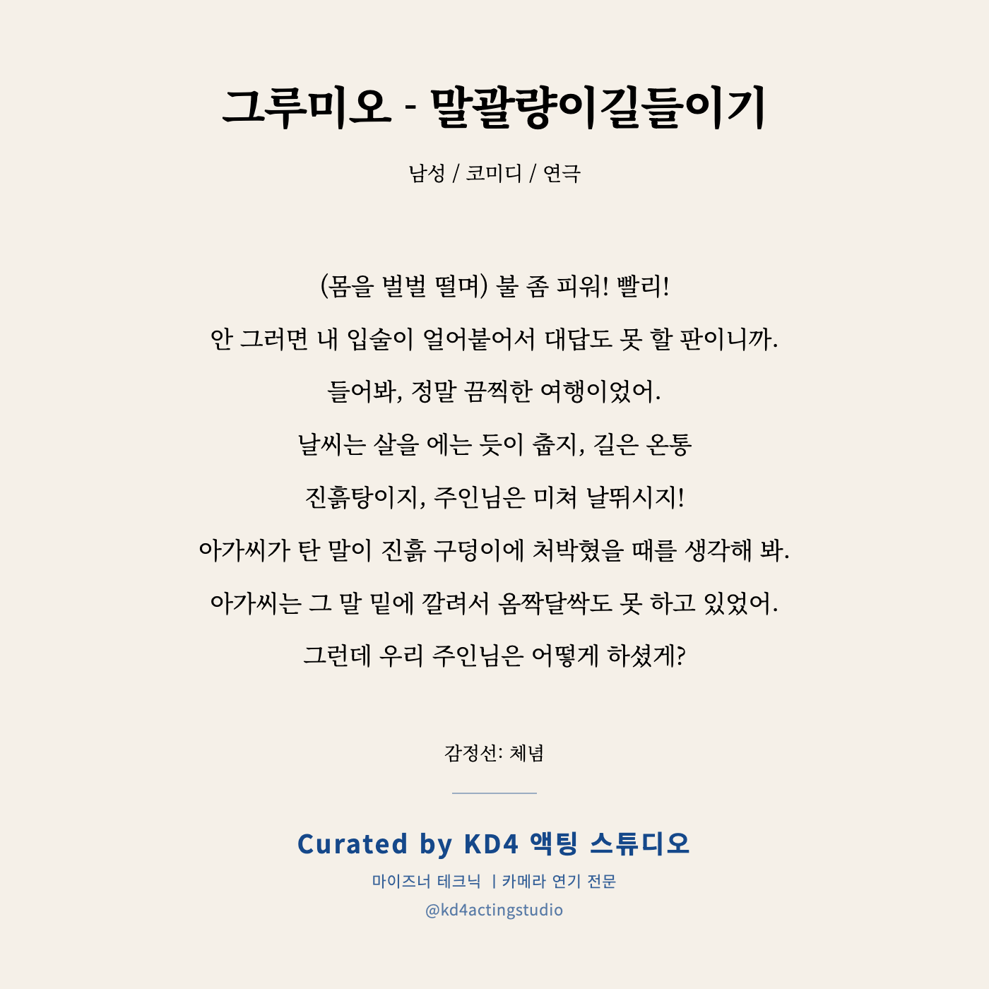 그루미오 - 말괄량이길들이기 독백 카드