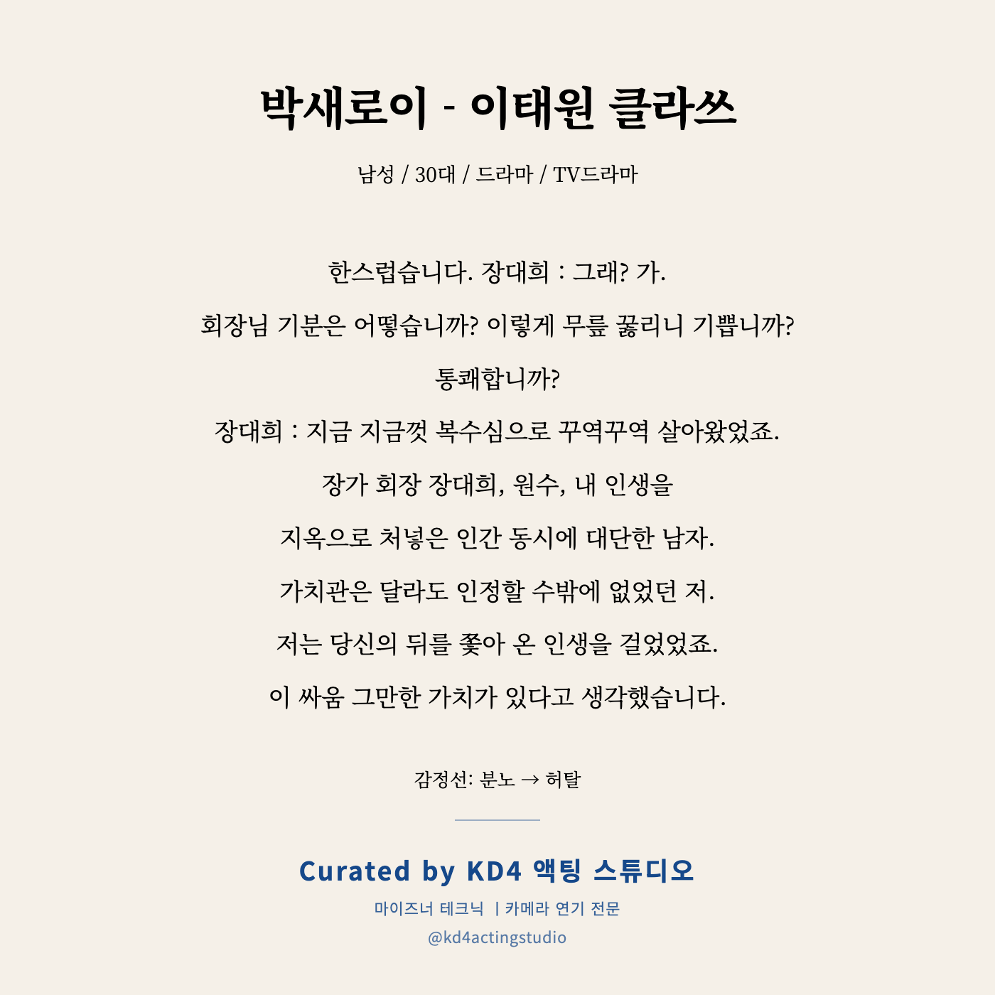 박새로이 - 이태원 클라쓰 독백 카드