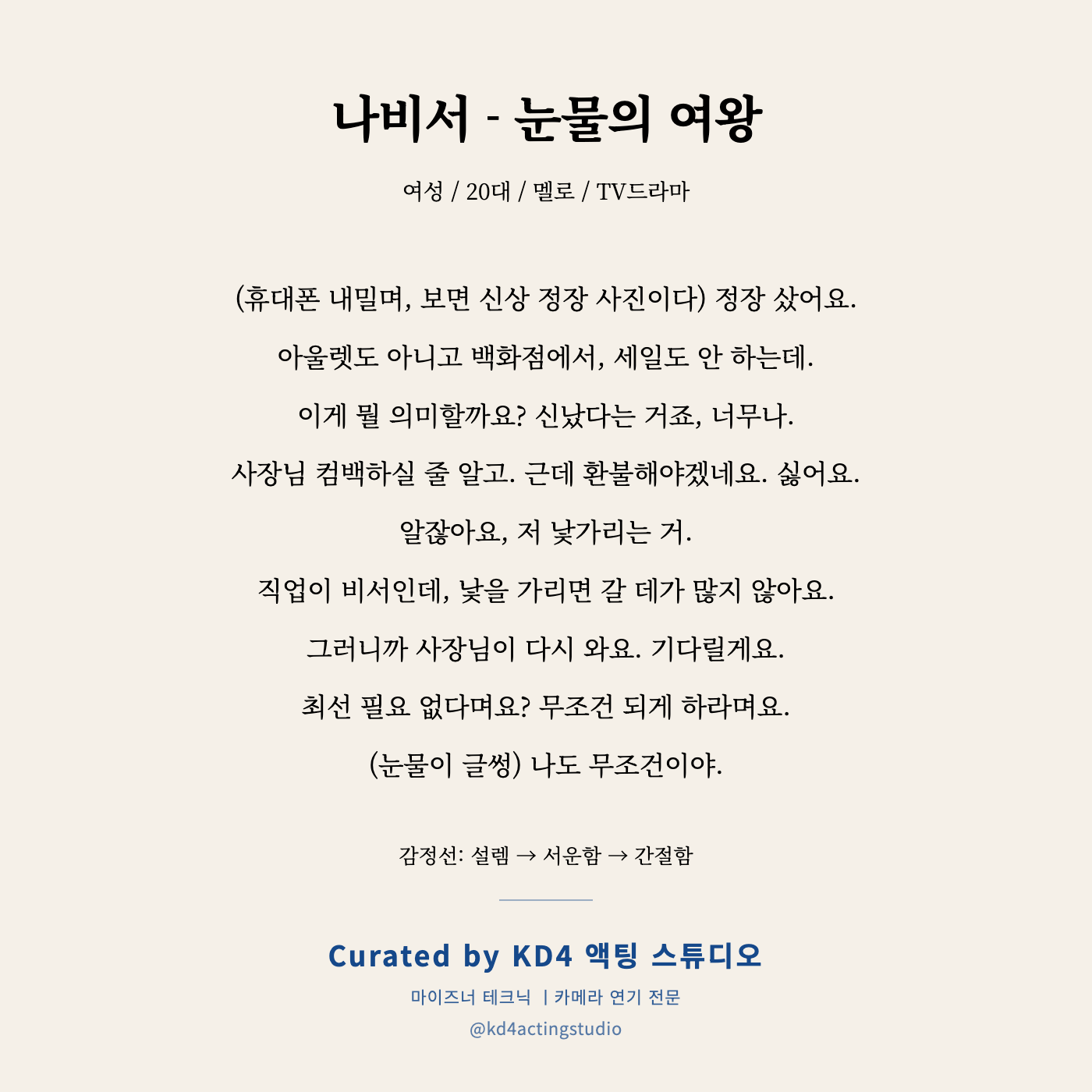 눈물의 여왕 나비서 독백