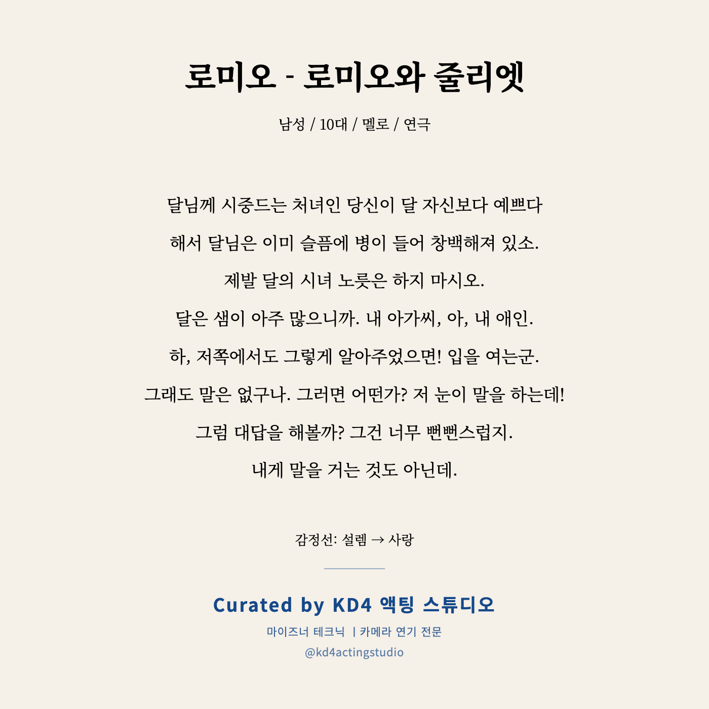 로미오 - 로미오와 줄리엣 독백 카드