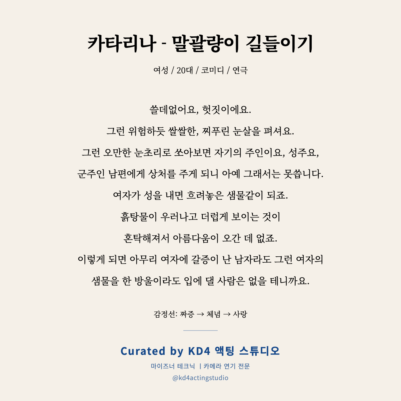 카타리나 - 말괄량이 길들이기 독백 카드