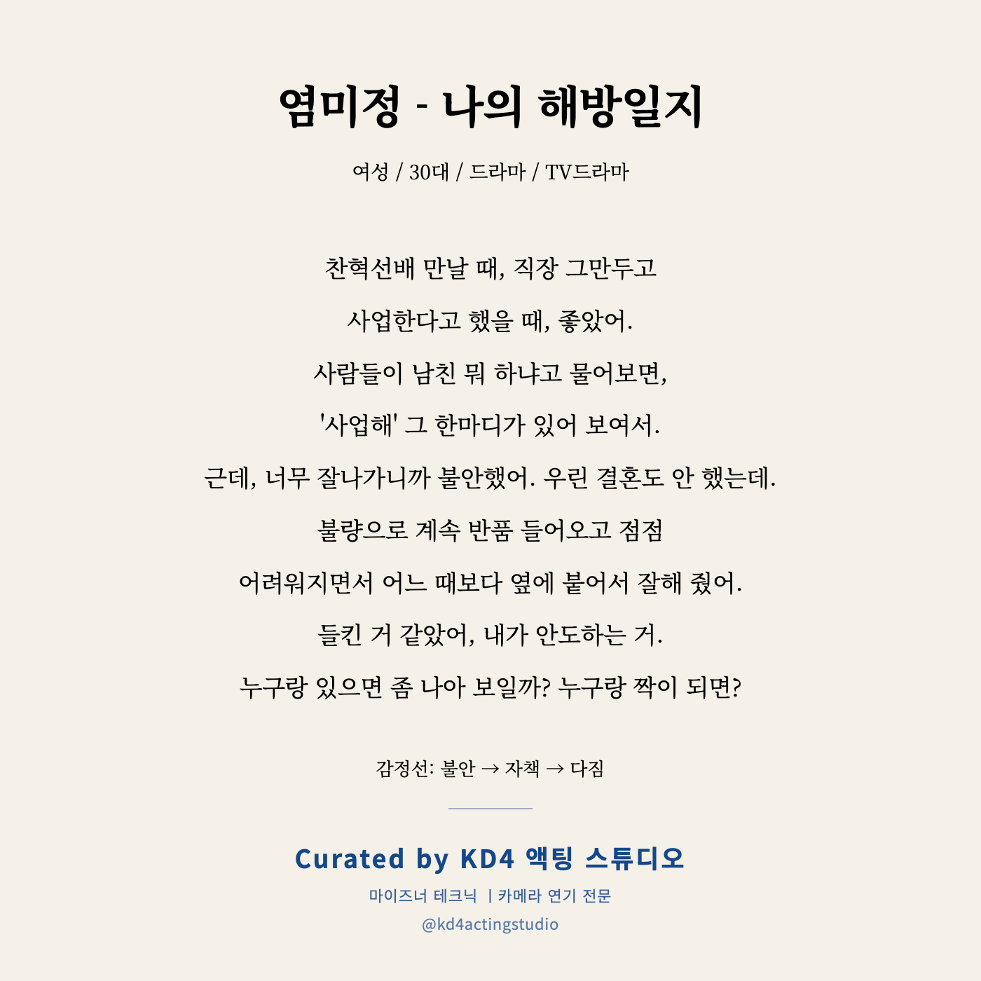 염미정 - 나의 해방일지 독백 카드