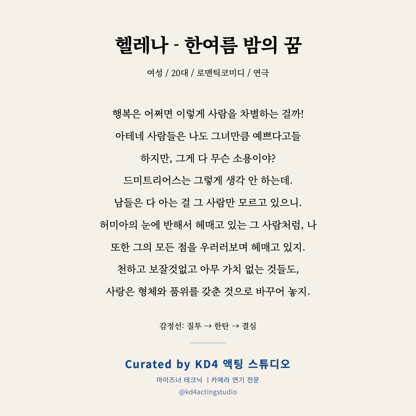 헬레나 - 한여름 밤의 꿈 독백 카드