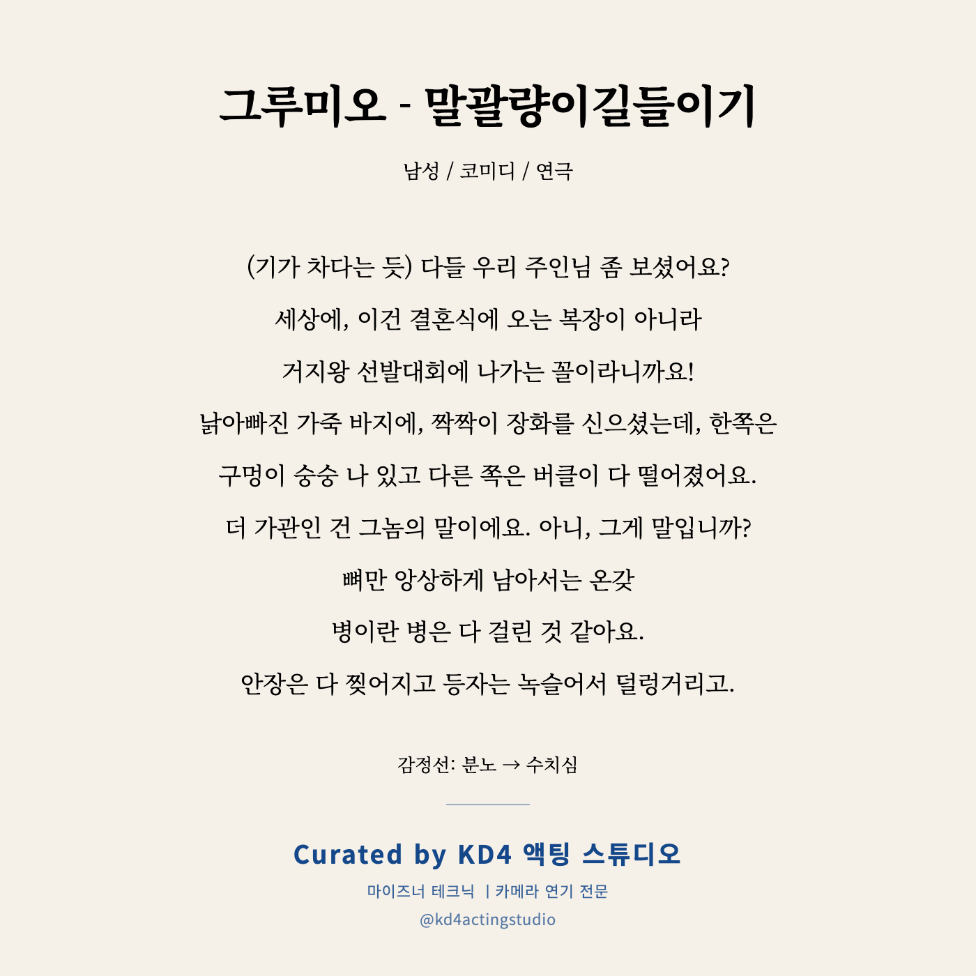 그루미오 - 말괄량이길들이기 독백 카드