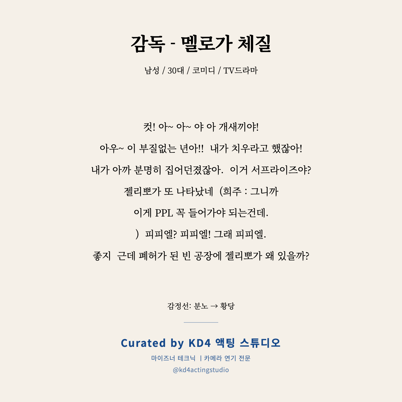 멜로가 체질 감독 독백