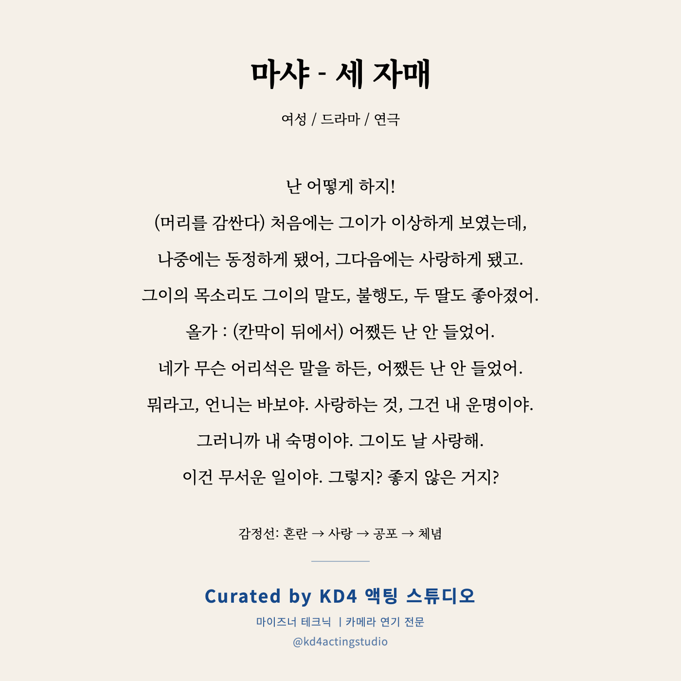 마샤 - 세 자매 독백 카드