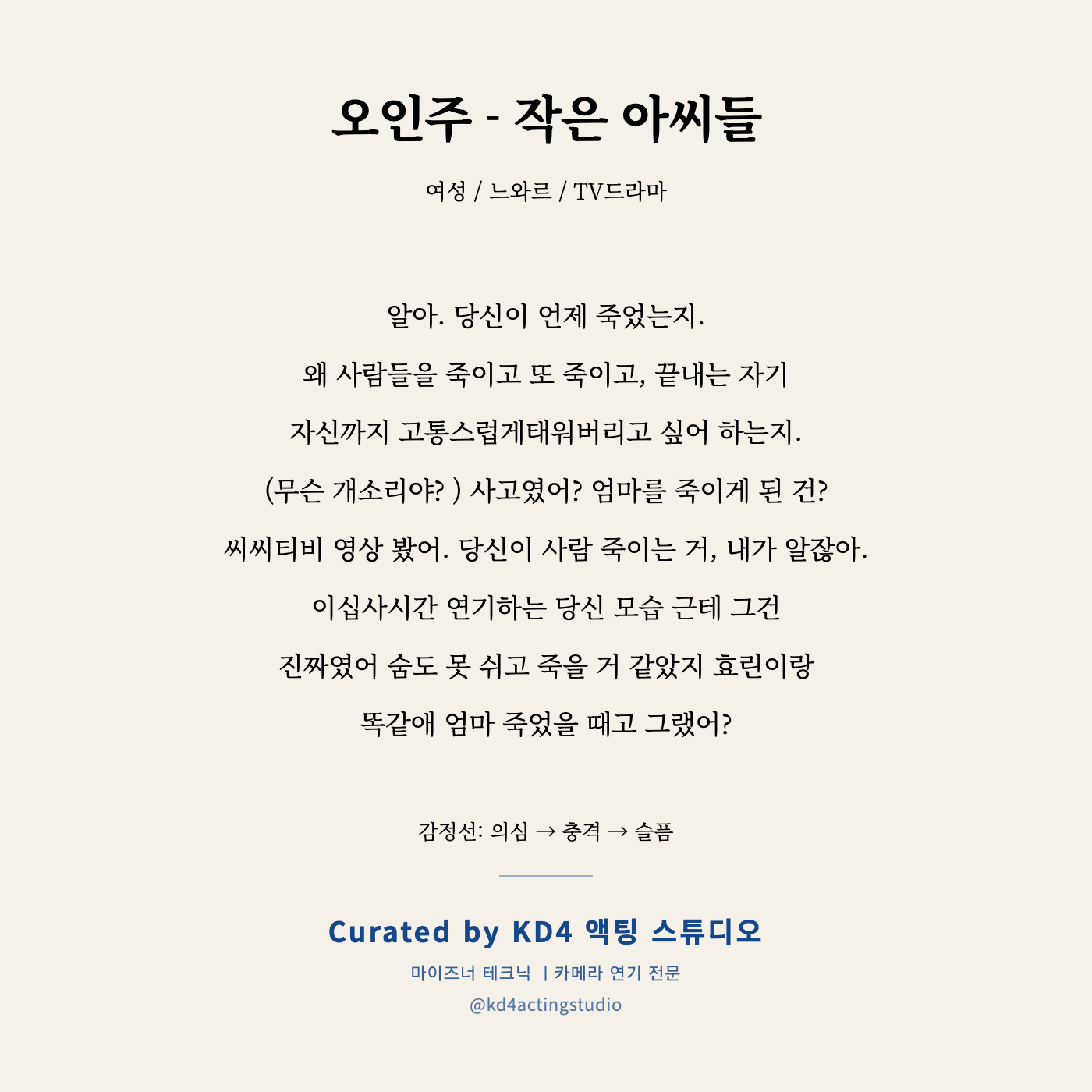 오인주 - 작은 아씨들 독백 카드