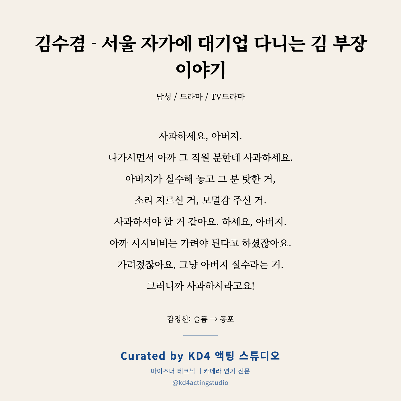 김수겸 - 서울 자가에 대기업 다니는 김 부장 이야기 독백 카드