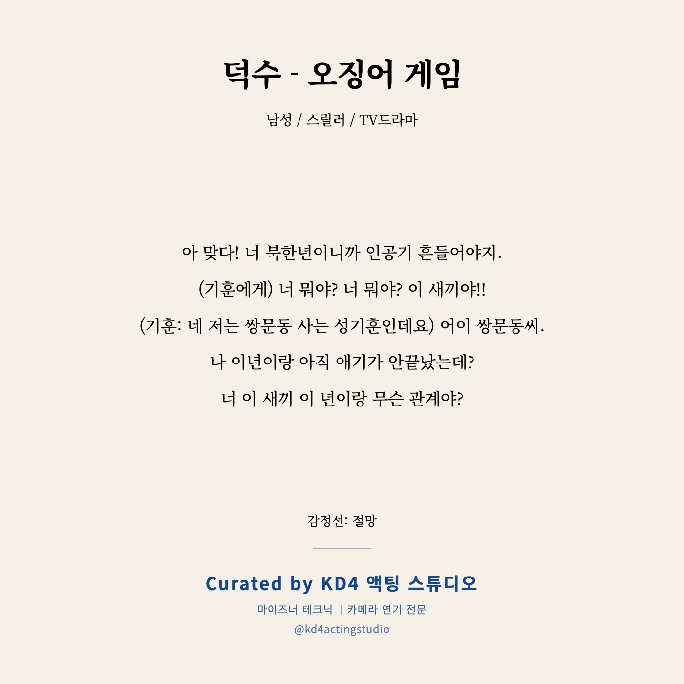 오징어 게임 덕수 독백