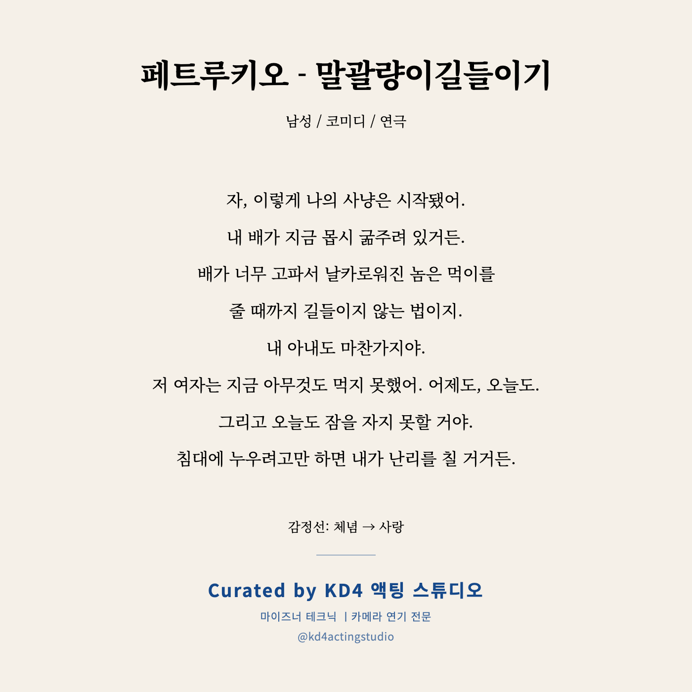 페트루키오 - 말괄량이길들이기 독백 카드