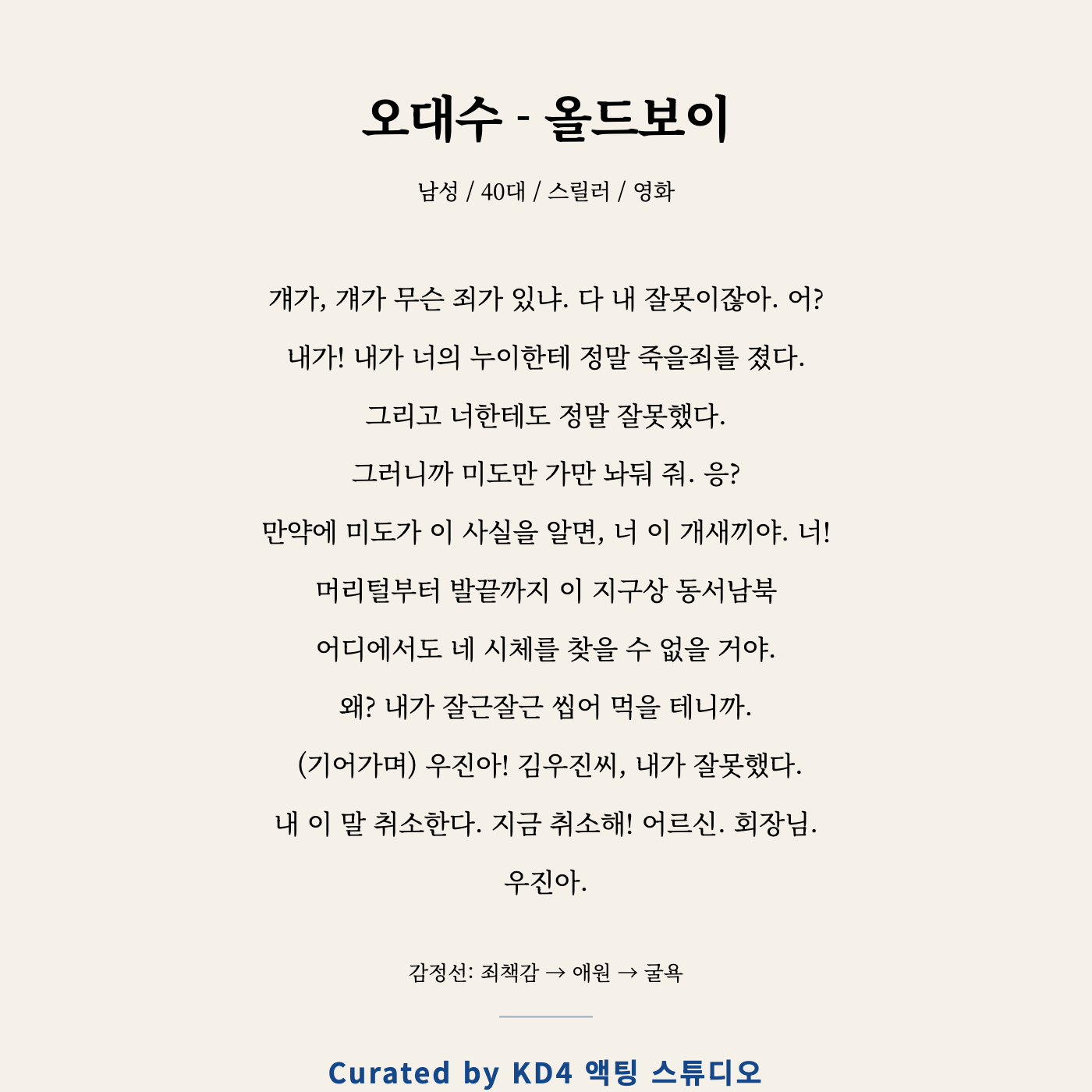 오대수 - 올드보이 독백 카드