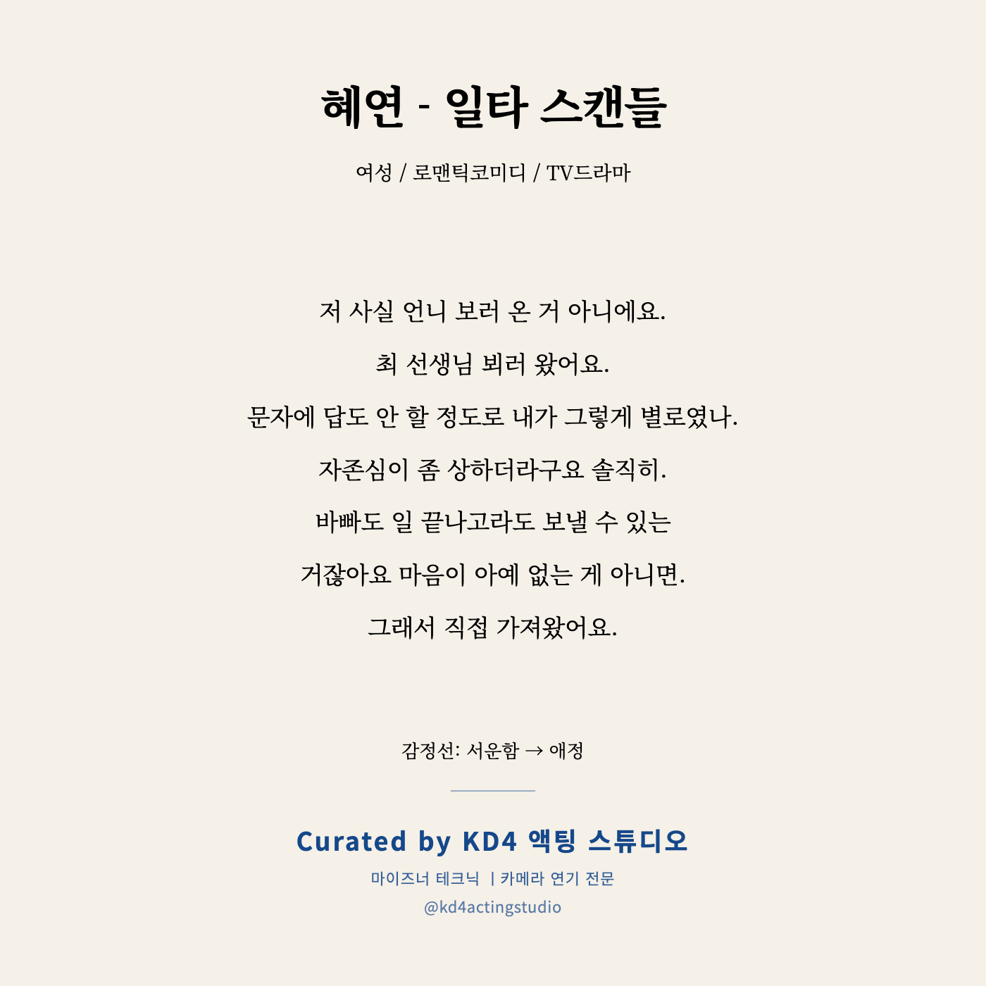일타 스캔들 혜연 독백